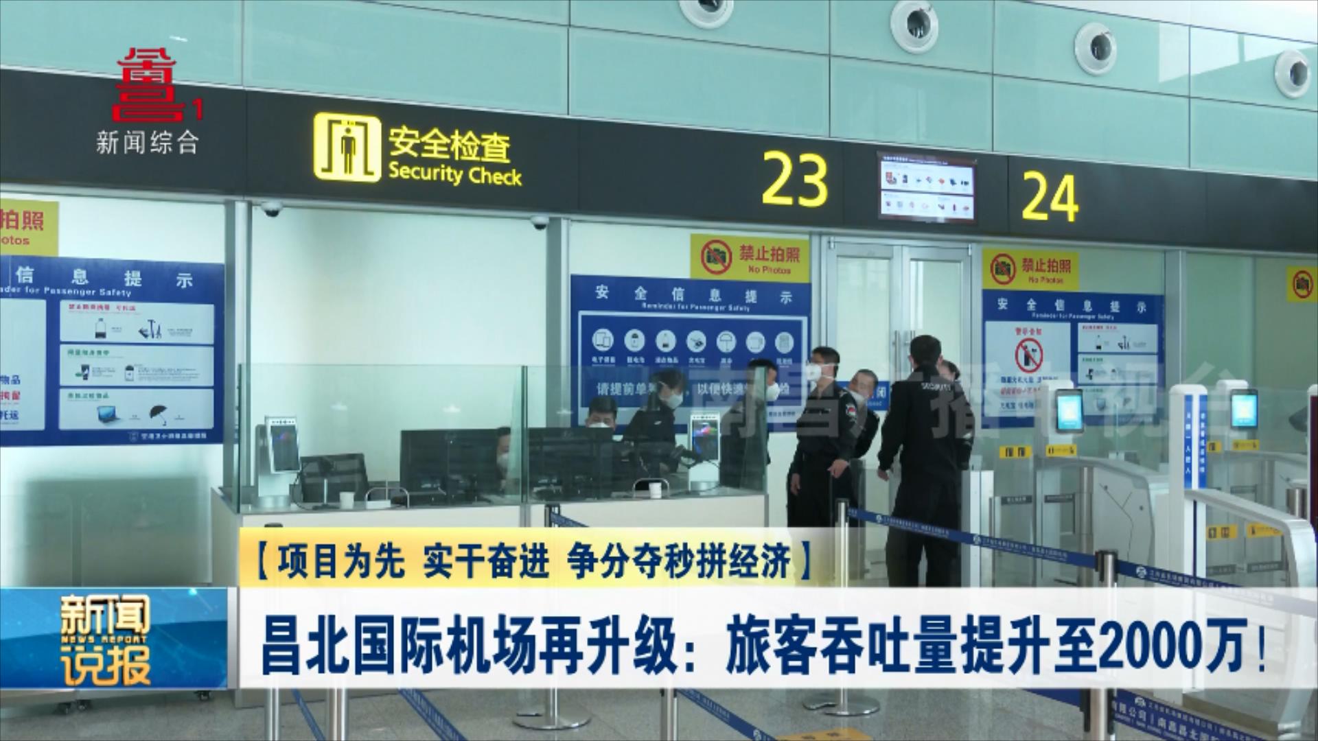 昌北国际机场再升级：旅客吞吐量提升至2000万！
