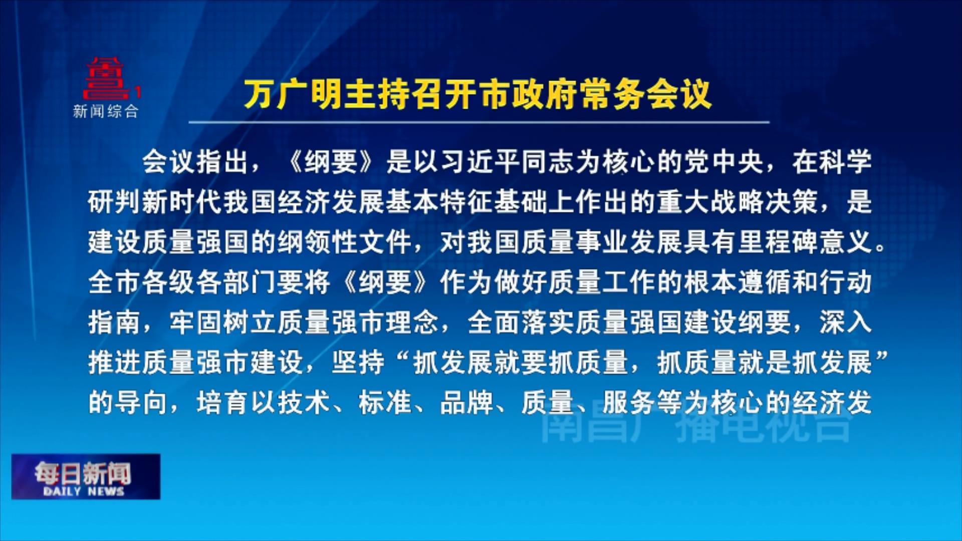 万广明主持召开市政府常务会议
