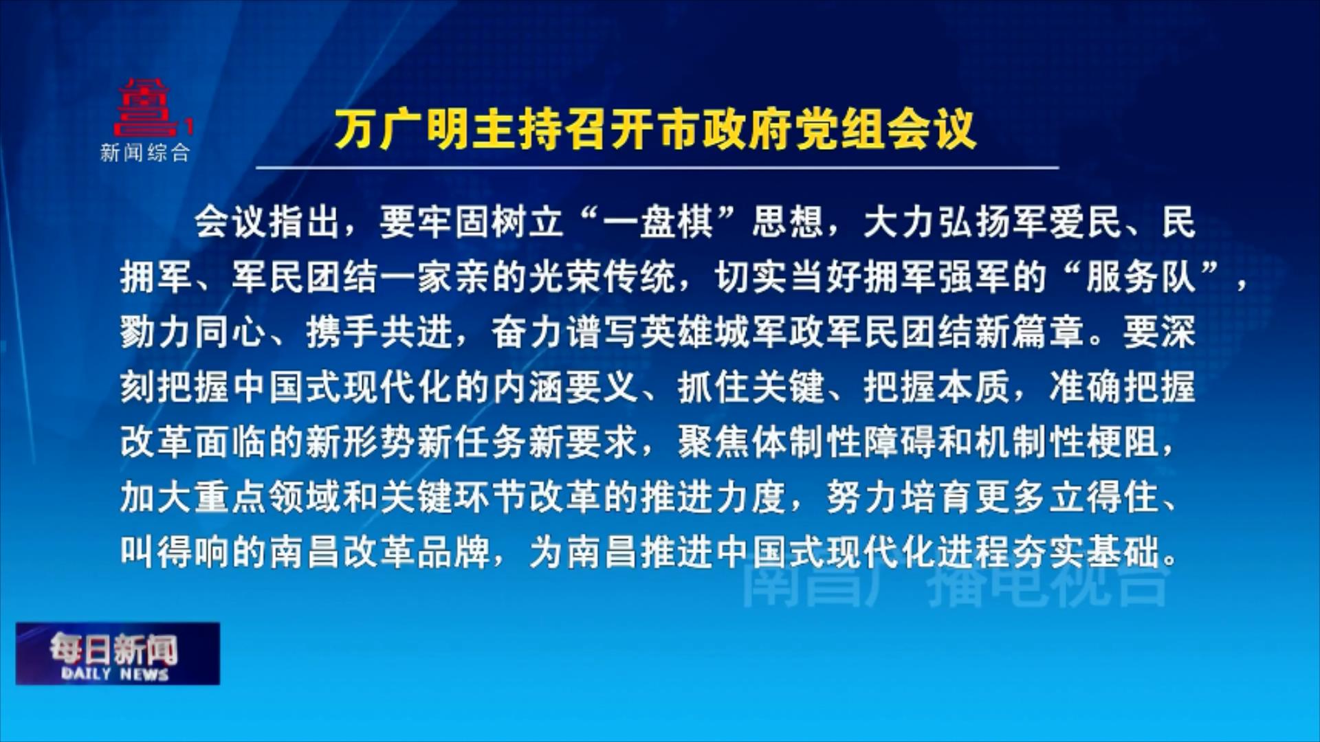 万广明主持召开市政府党组会议