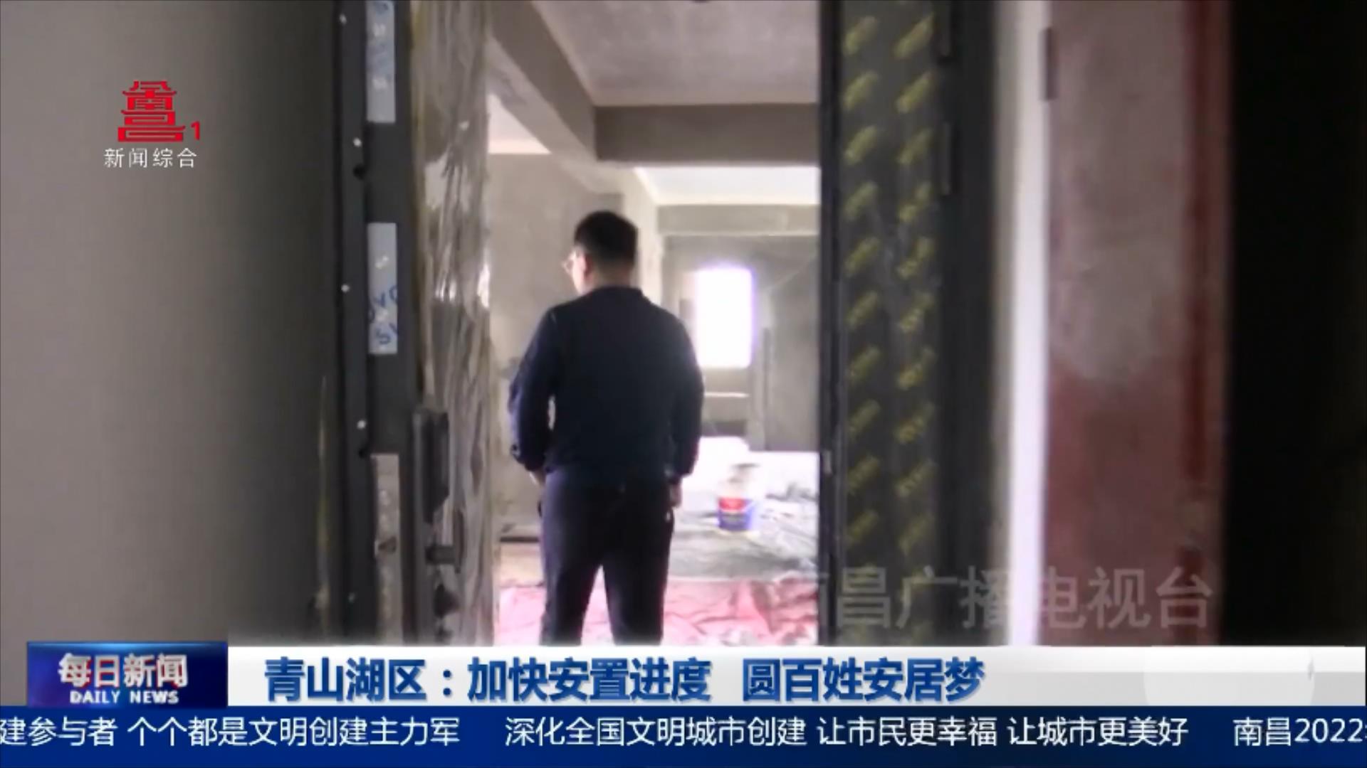 青山湖区：加快安置进度  圆百姓安居梦