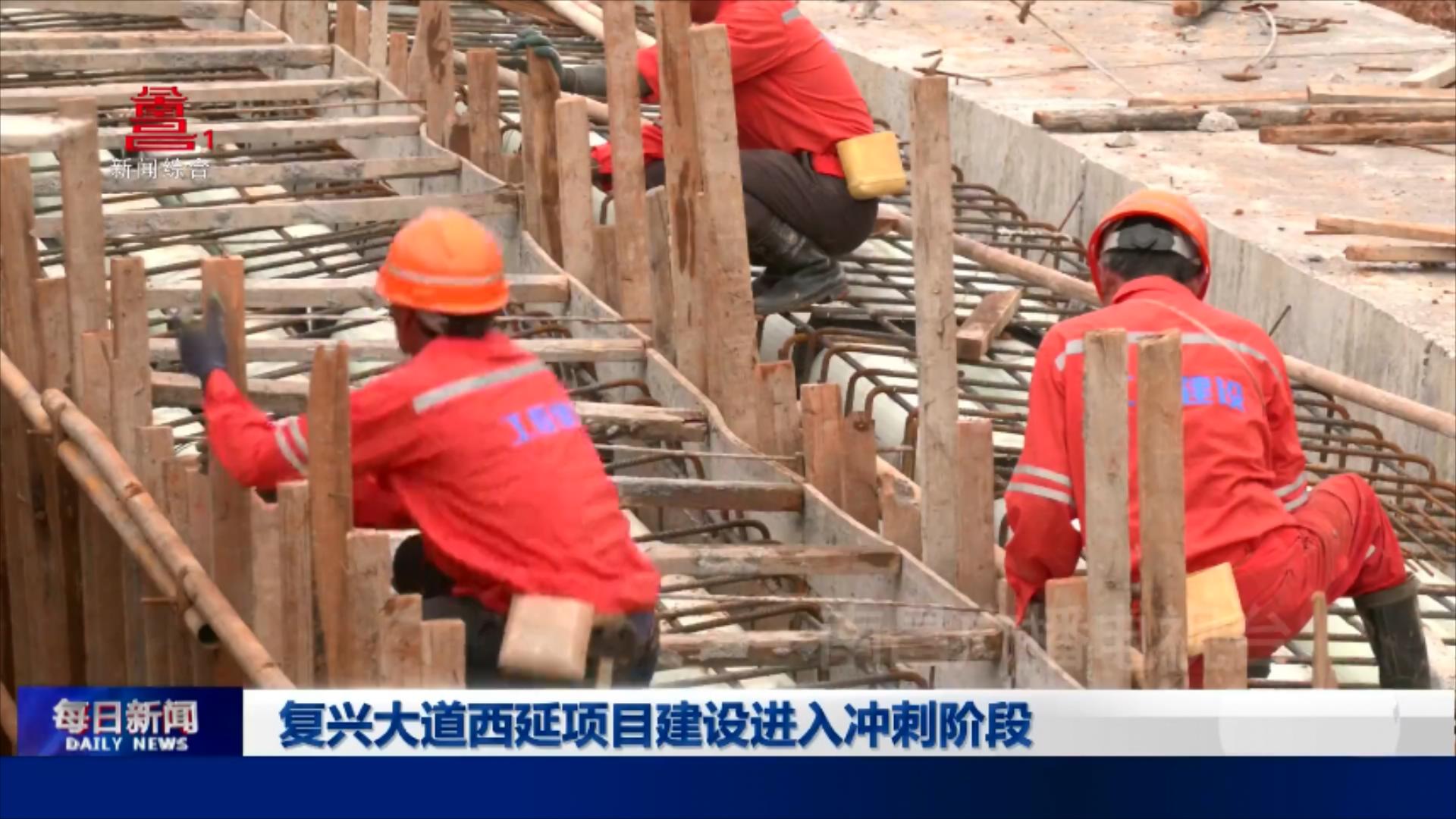 复兴大道西延项目建设进入冲刺阶段