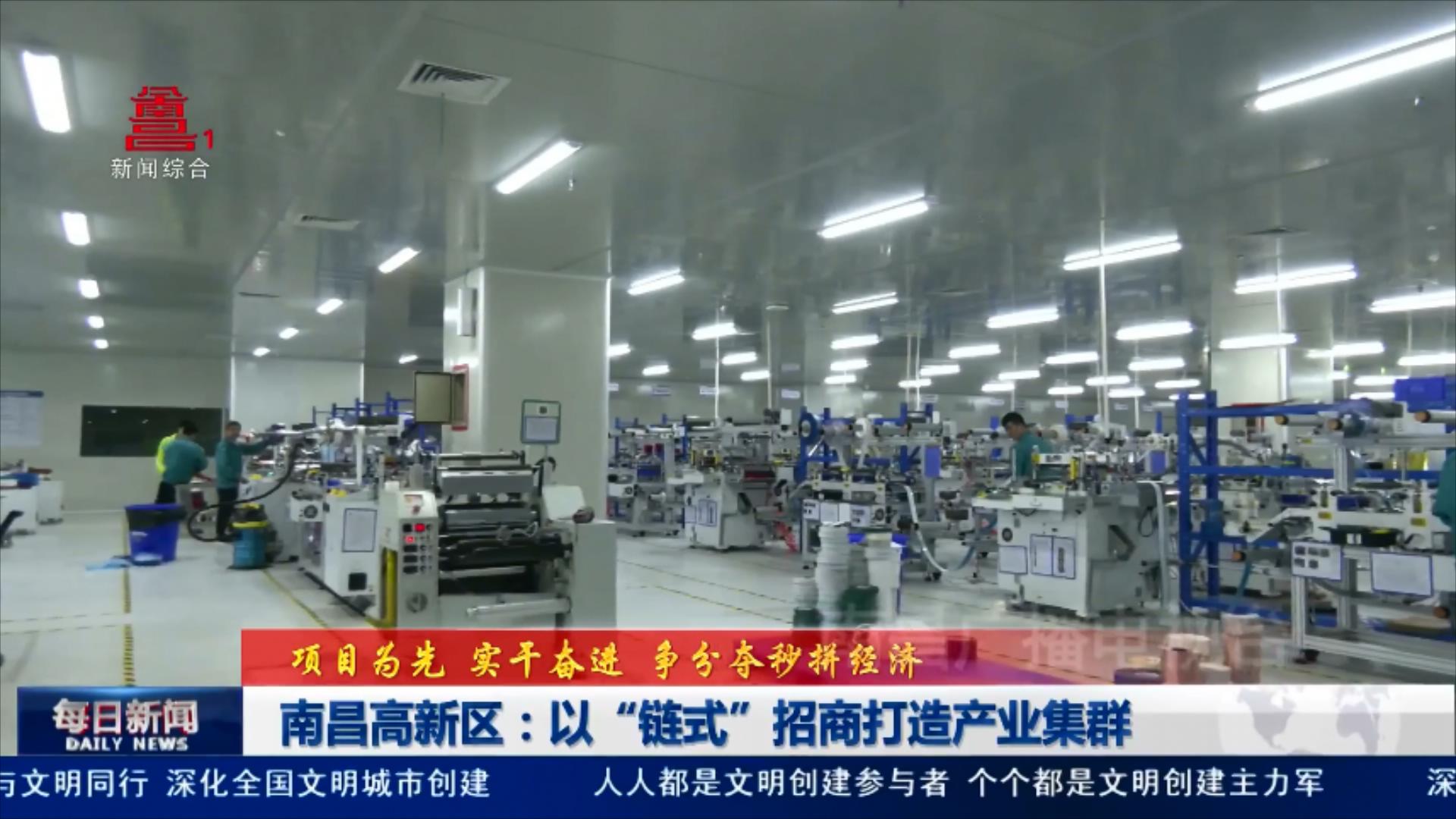 南昌高新区：以“链式”招商打造产业集群