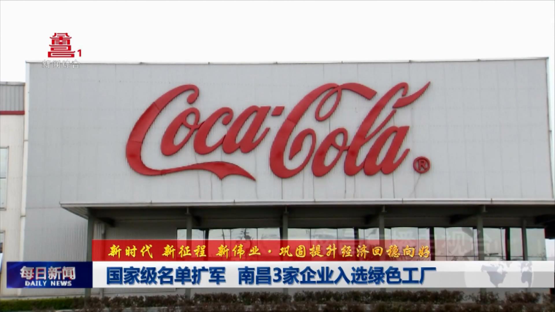 国家级名单扩军  南昌3家企业入选绿色工厂