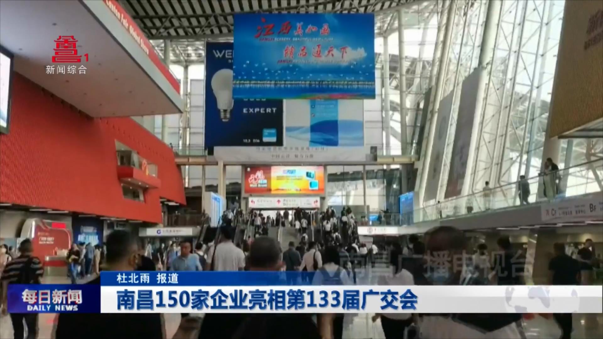 南昌150家企业亮相第133届广交会