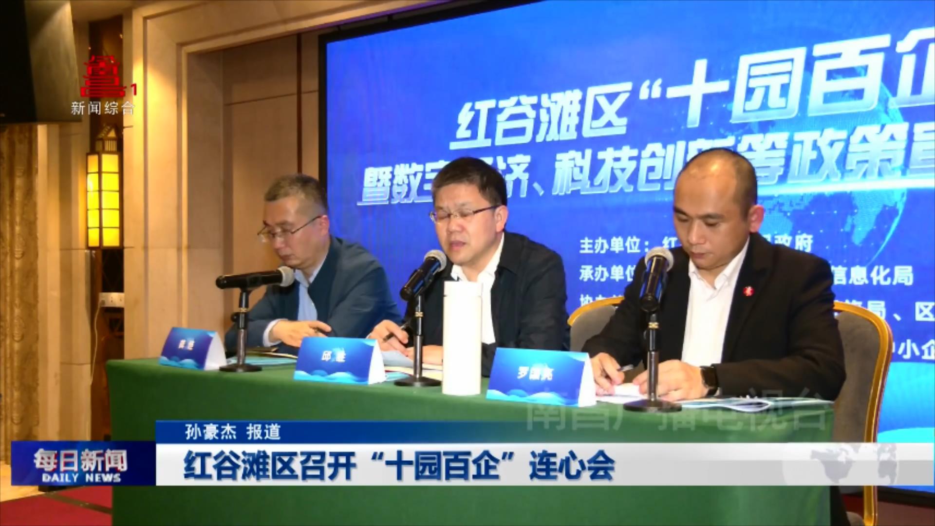 红谷滩区召开“十园百企”连心会