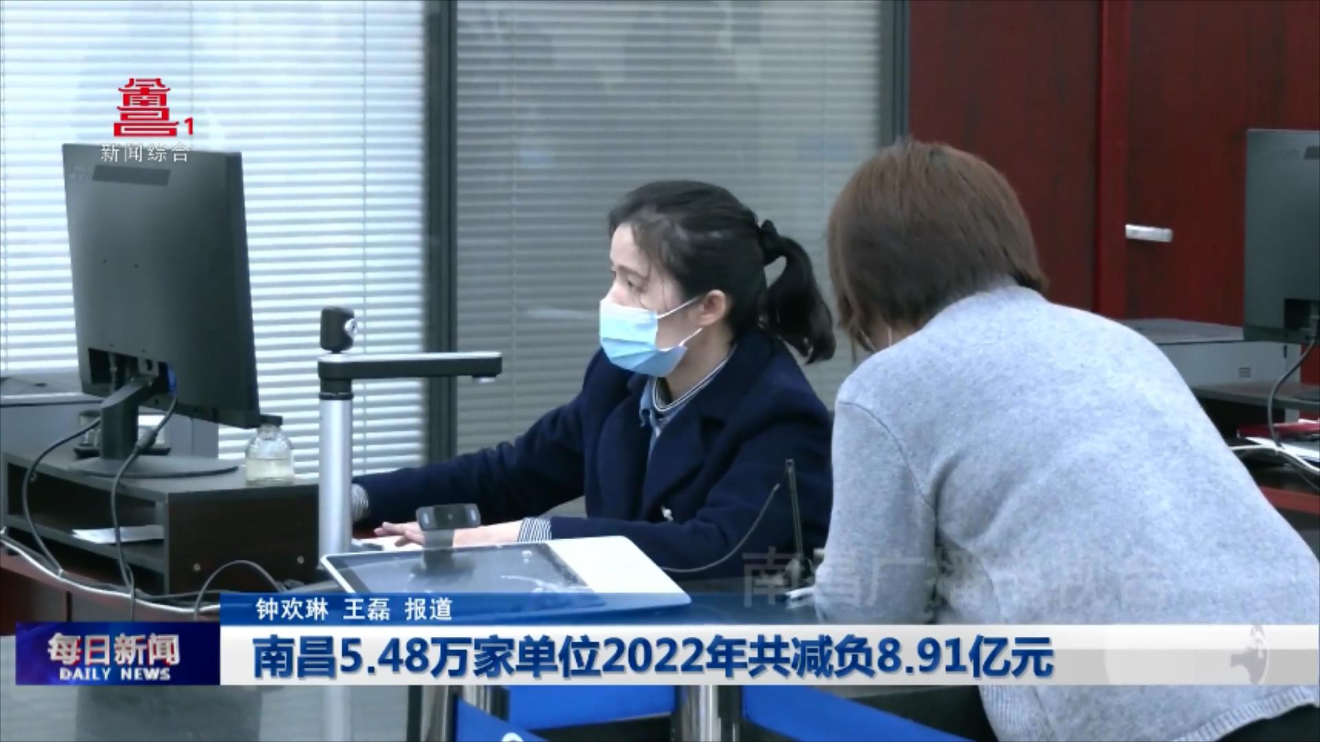 南昌5.48万家单位2022年共减负8.91亿元