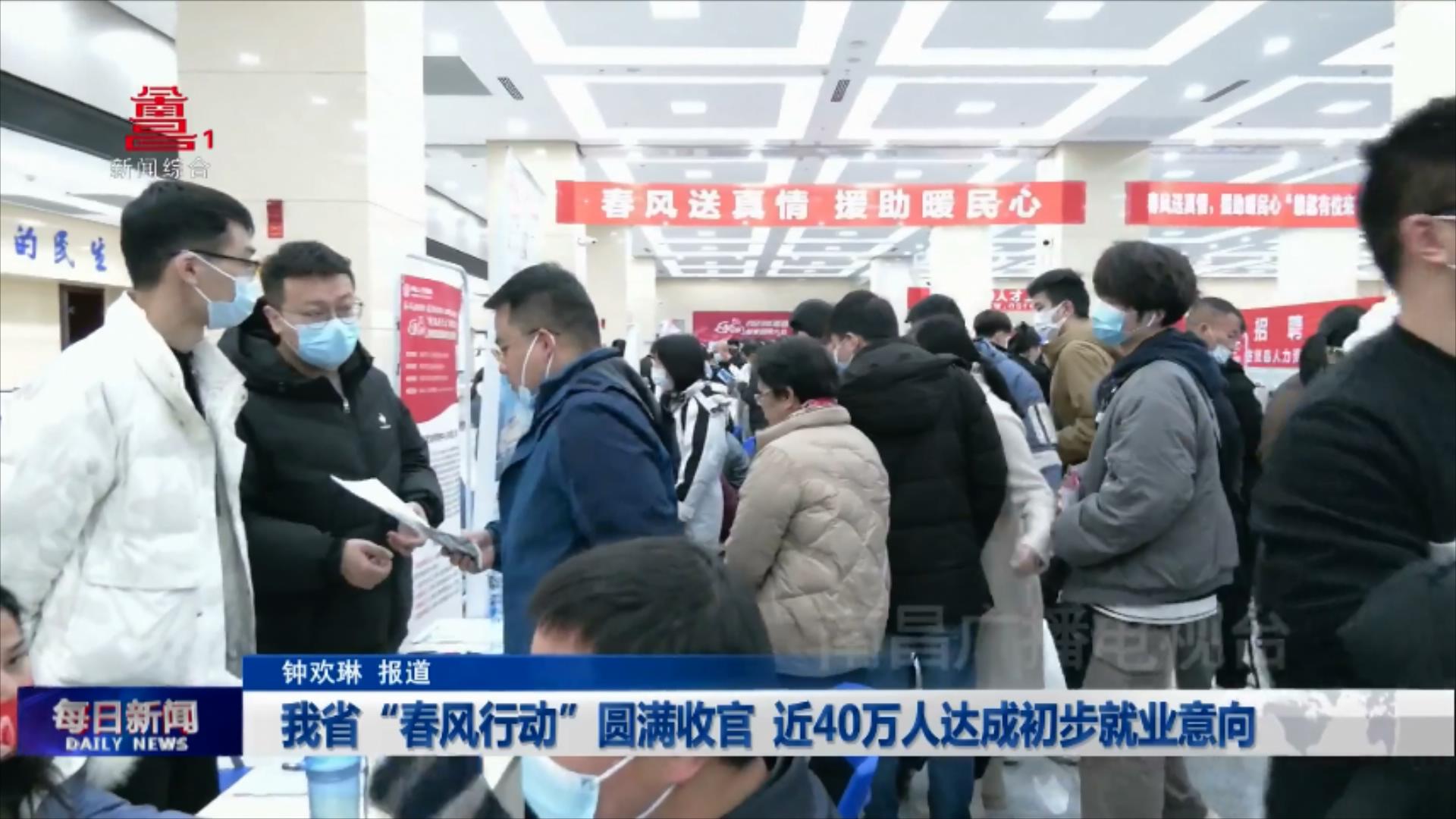 我省“春风行动”圆满收官 近40万人达成初步就业意向