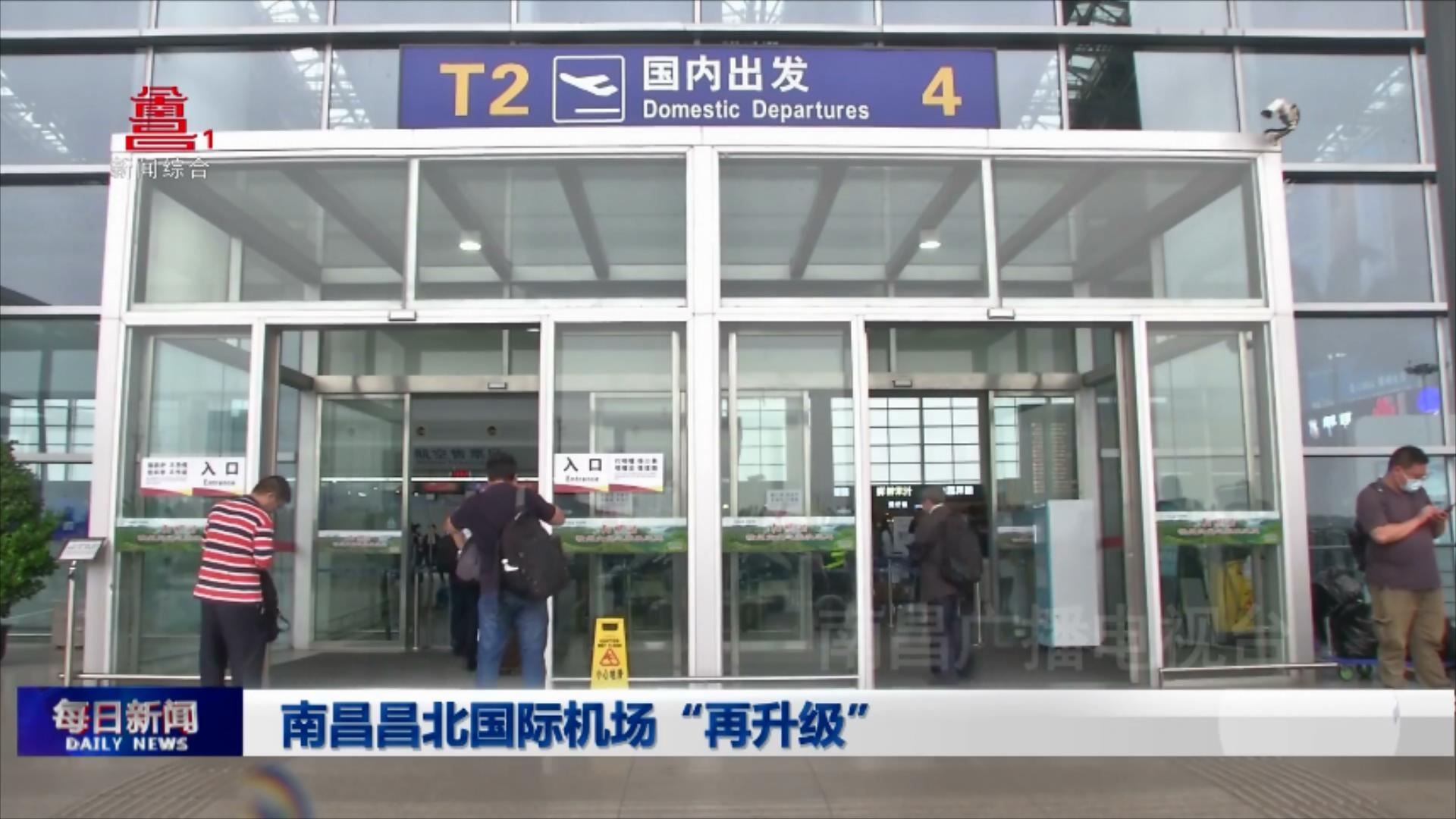 南昌昌北国际机场“再升级”