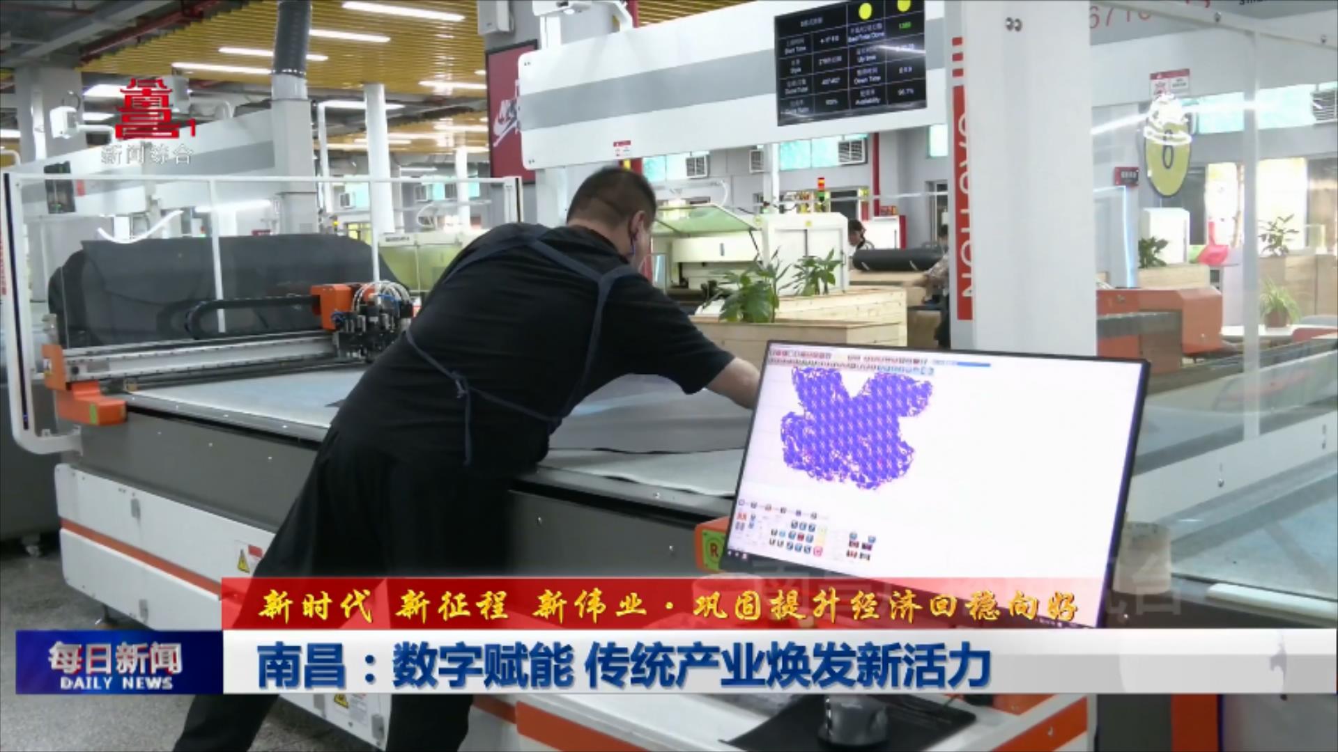 南昌：数字赋能 传统产业焕发新活力