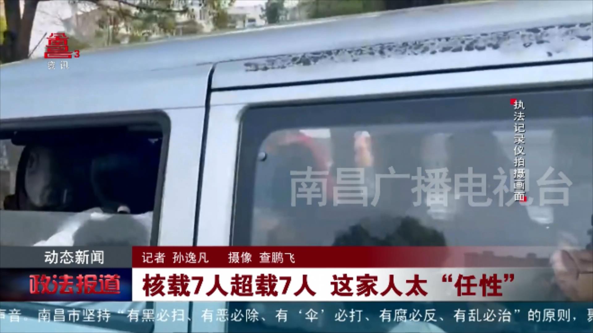 核载7人超载7人 这家人太“任性”