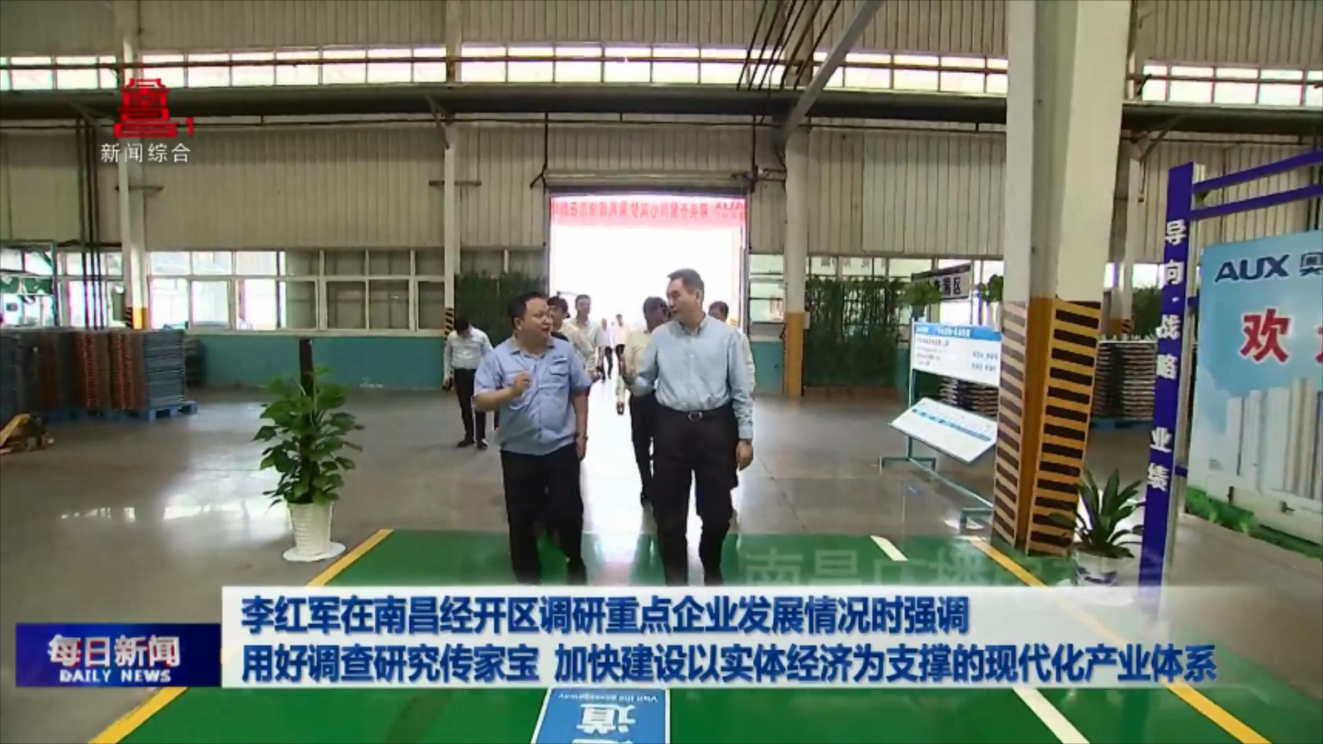 李红军在南昌经开区调研重点企业发展情况时强调 用好调查研究传家宝 加快建设以实体经济为支撑的现代化产业体系