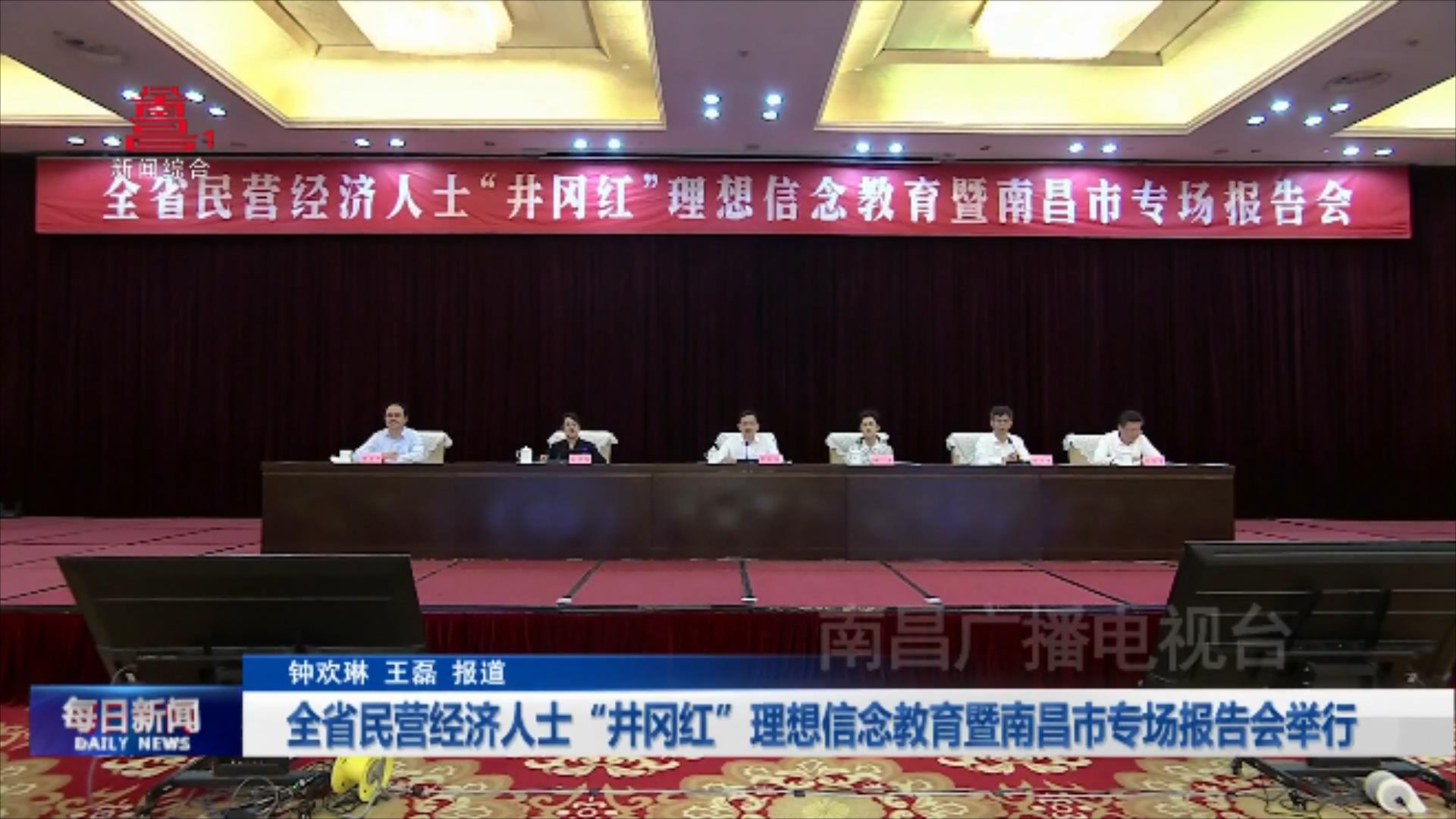 全省民营经济人士“井冈红”理想信念教育暨南昌市专场报告会举行