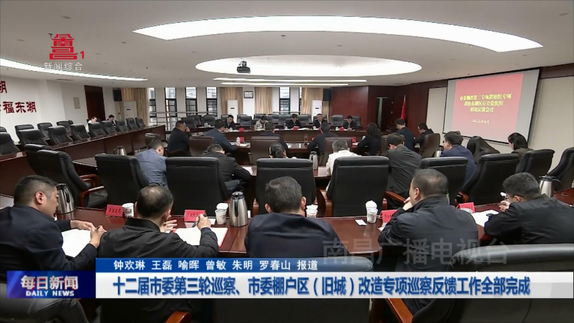 十二届市委第三轮巡察、市委棚户区（旧城）改造专项巡察反馈工作全部完成