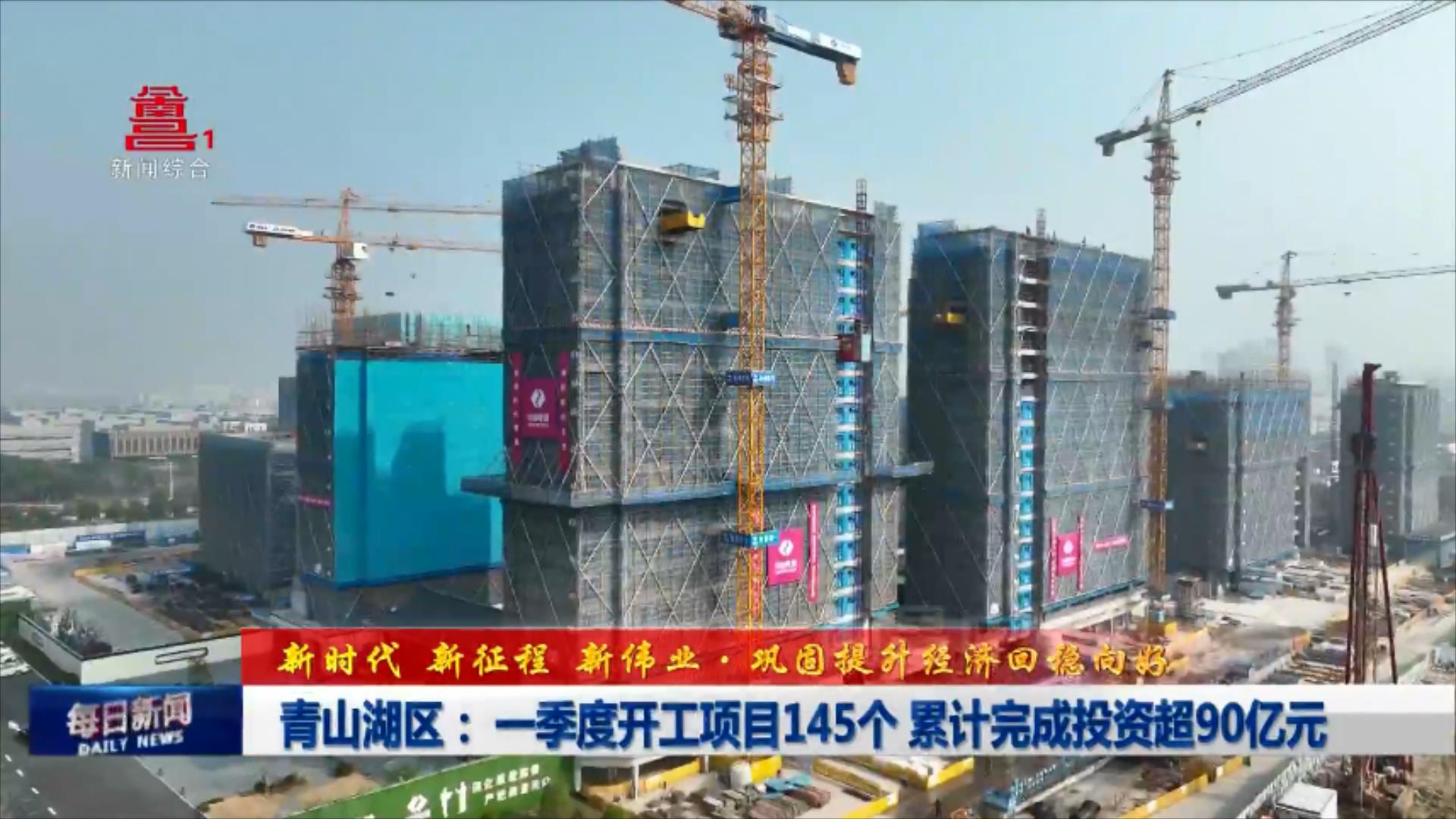 青山湖区：一季度开工项目145个 累计完成投资超90亿元