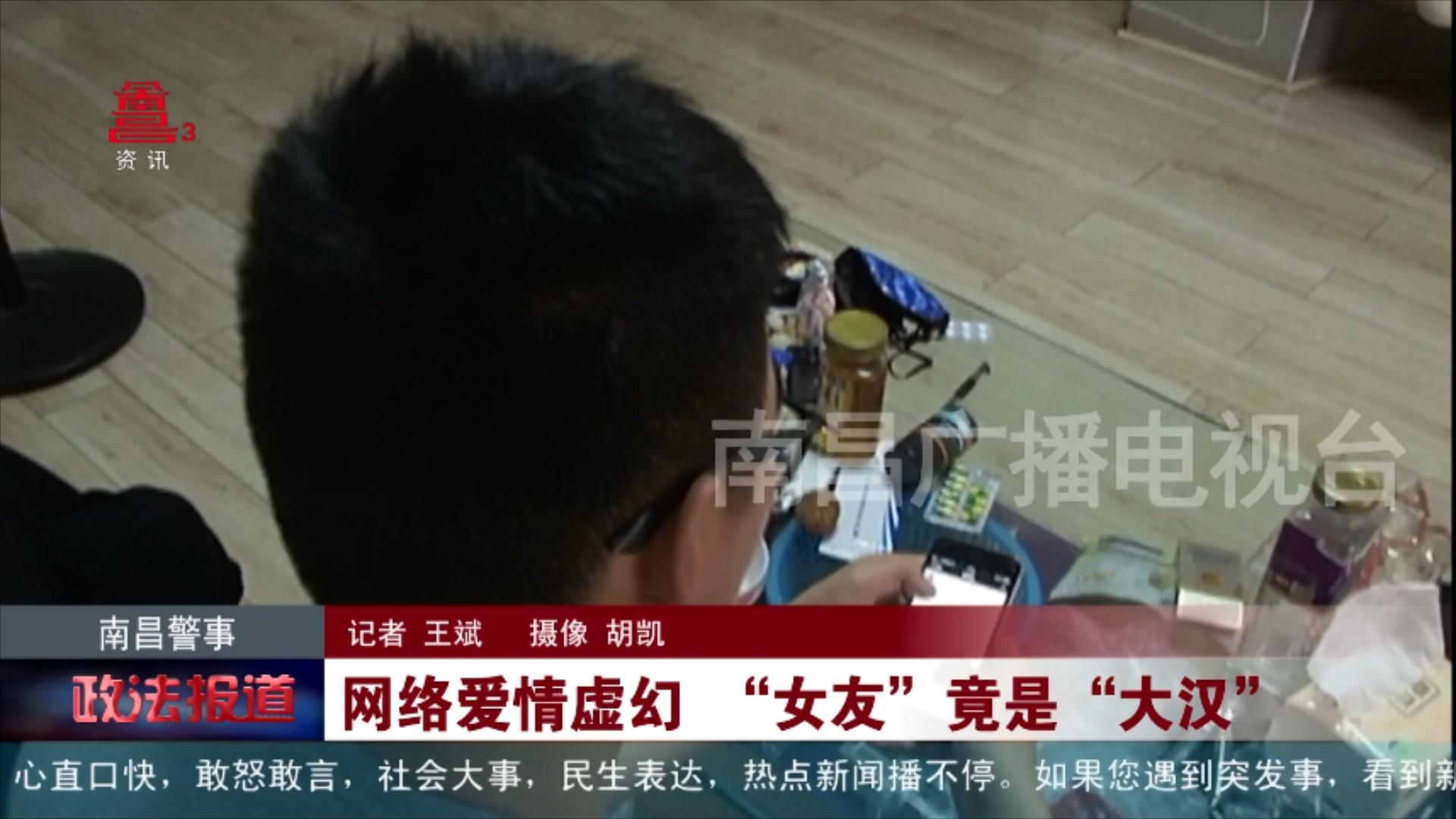 网络爱情虚幻 “女友”竟是“大汉”