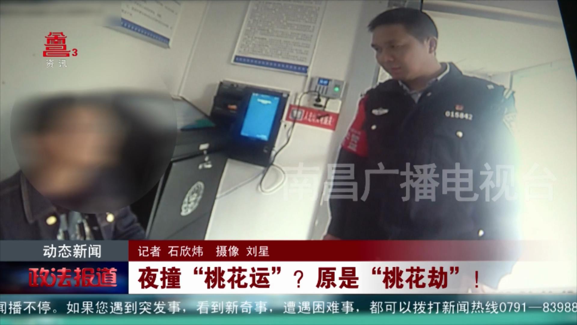 夜撞“桃花运”？原是“桃花劫”！