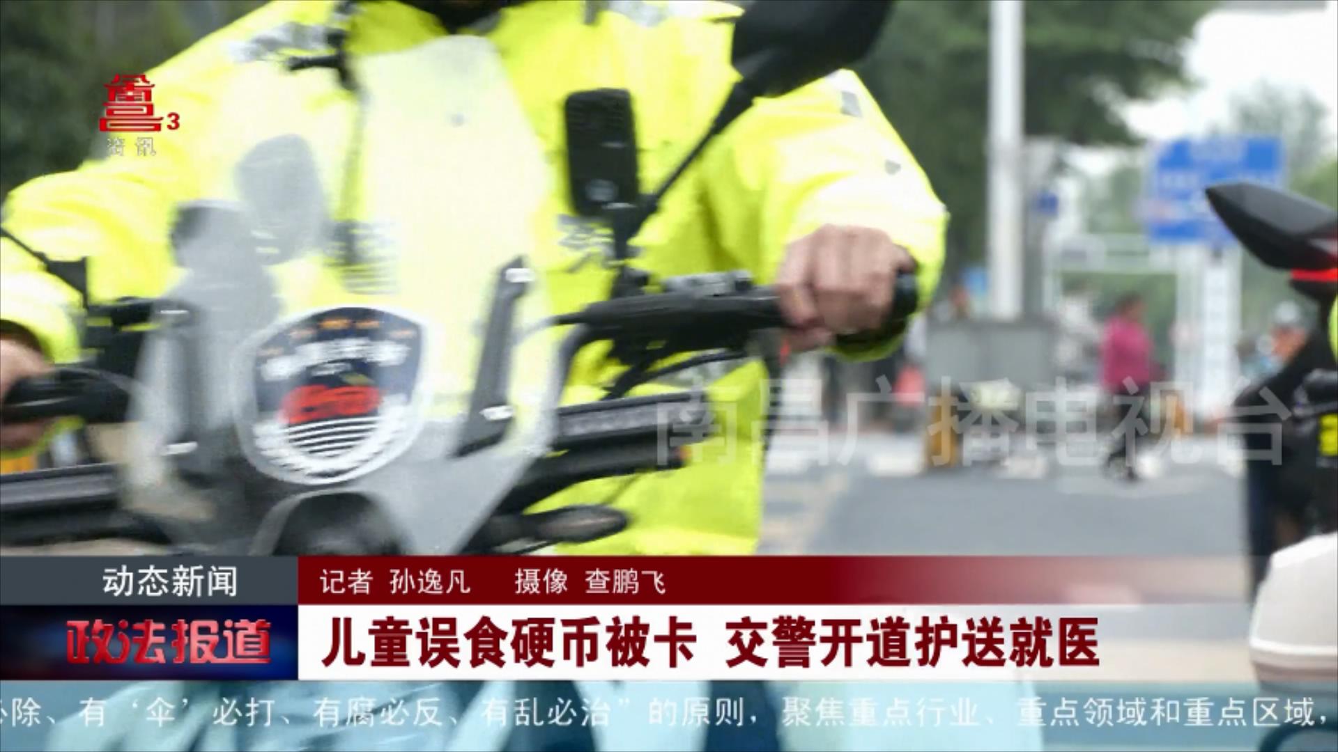 儿童误食硬币被卡 交警开道护送