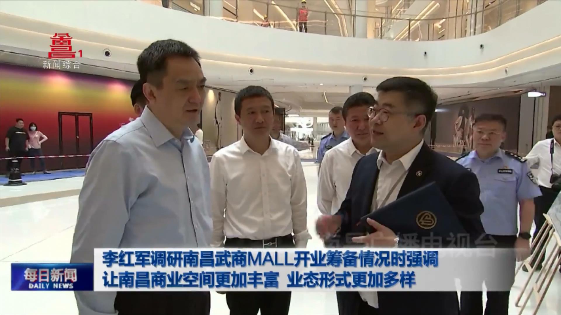李红军调研南昌武商MALL开业筹备情况时强调 让南昌商业空间更加丰富 业态形式更加多样  