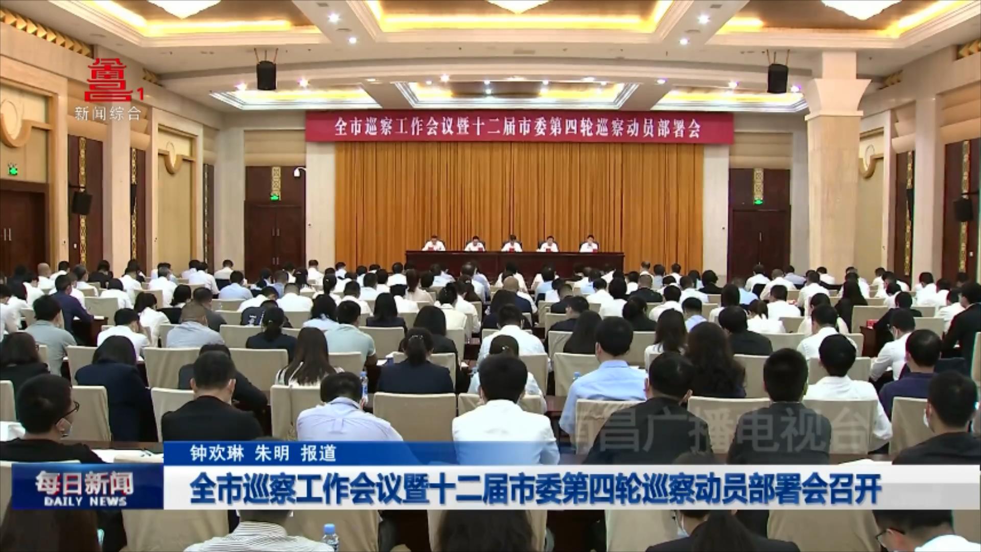 全市巡察工作会议暨十二届市委第四轮巡察动员部署会召开