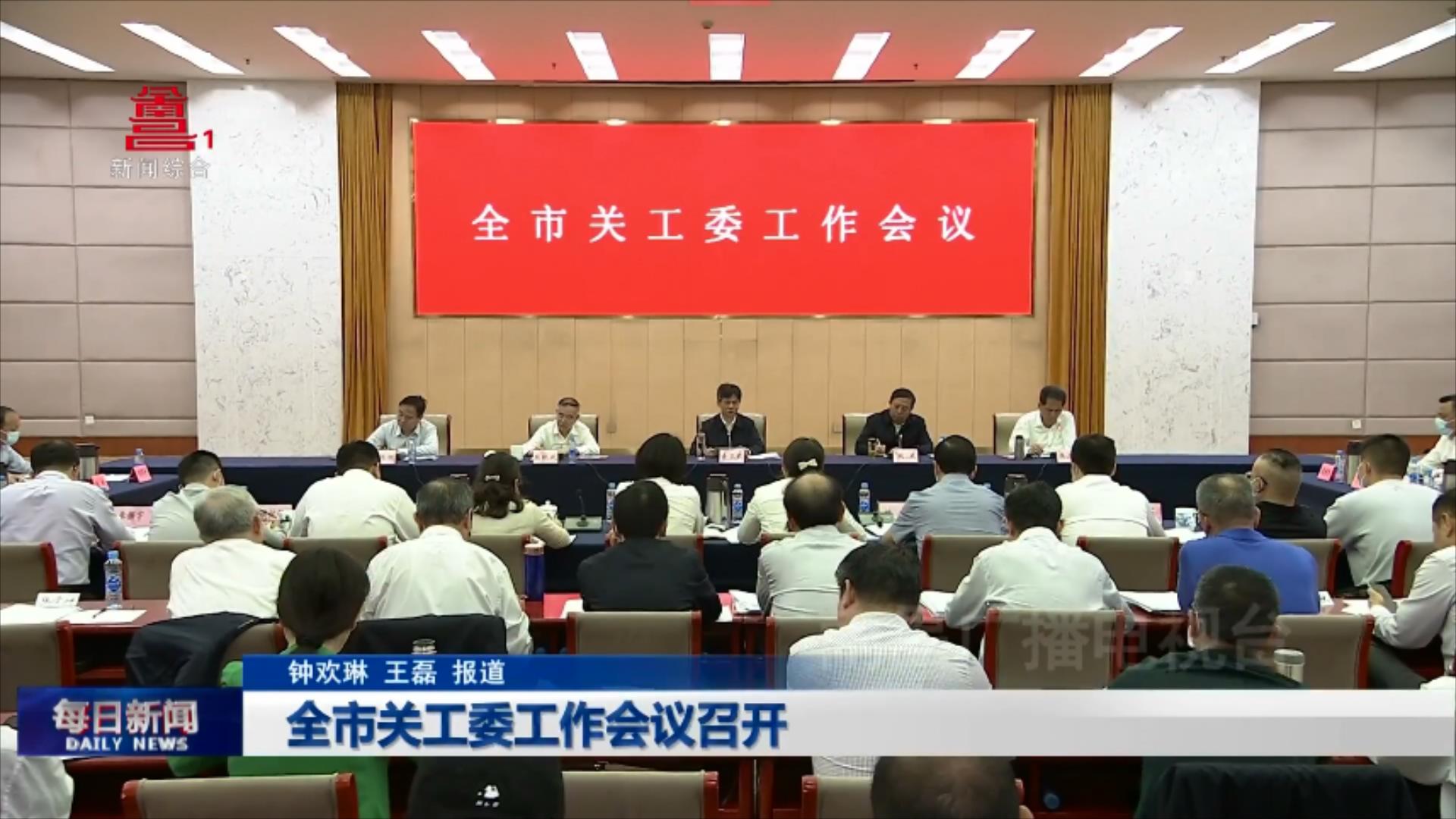 全市关工委工作会议召开