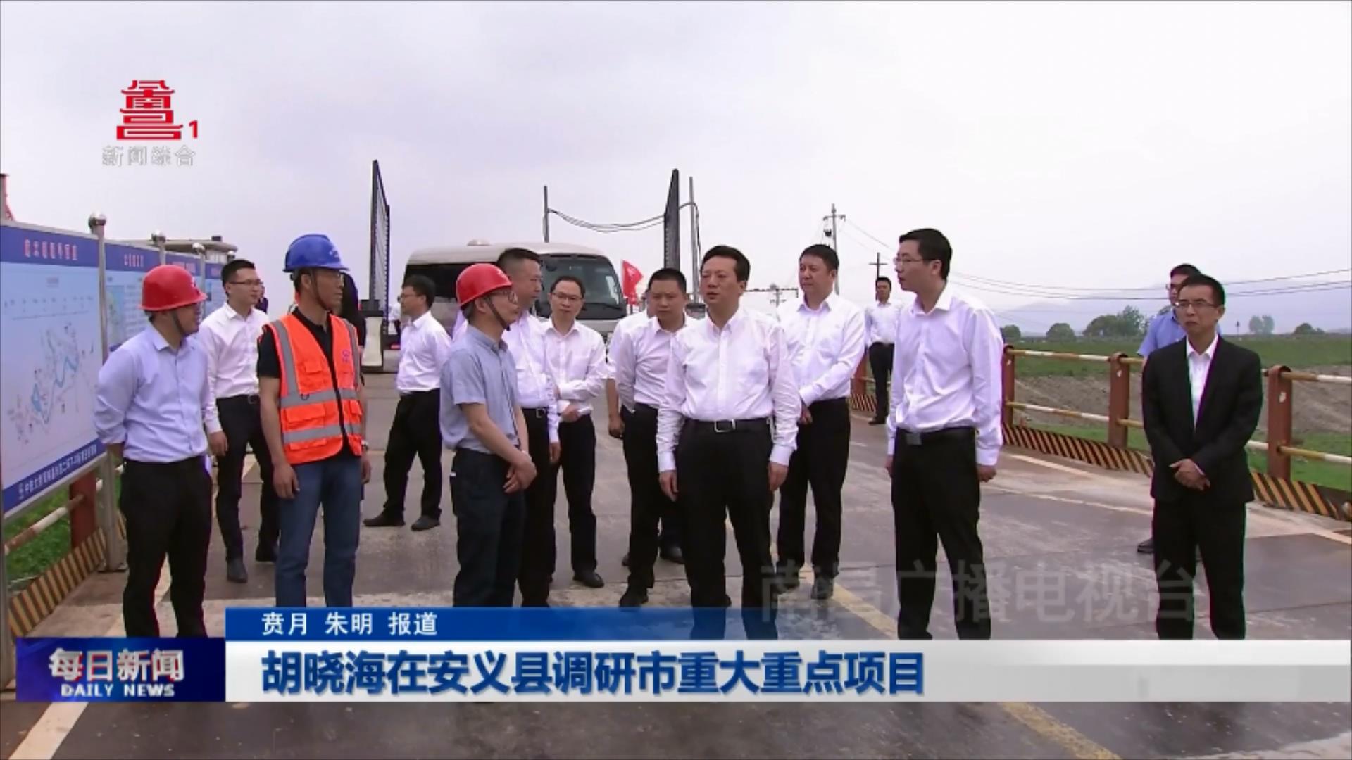 胡晓海在安义县调研市重大重点项目
