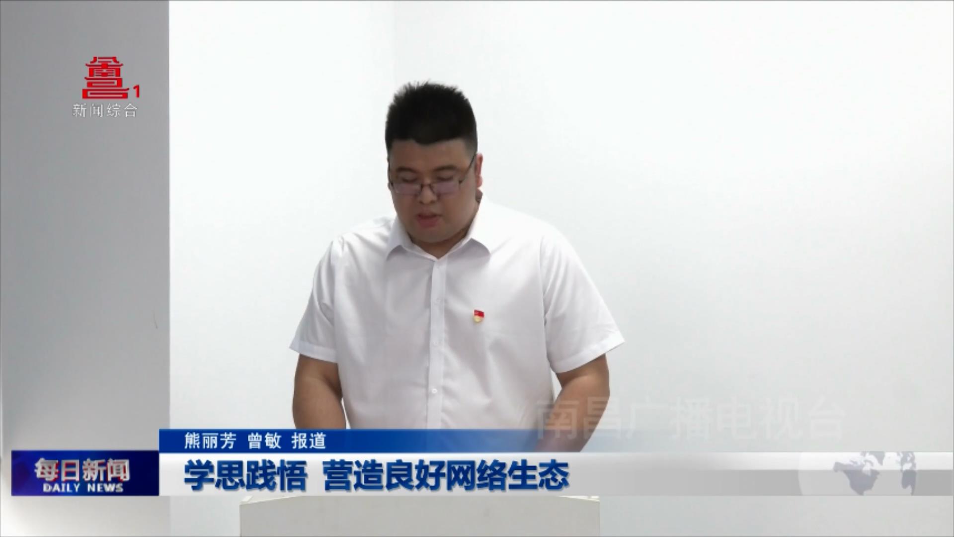 学思践悟  营造良好网络生态
