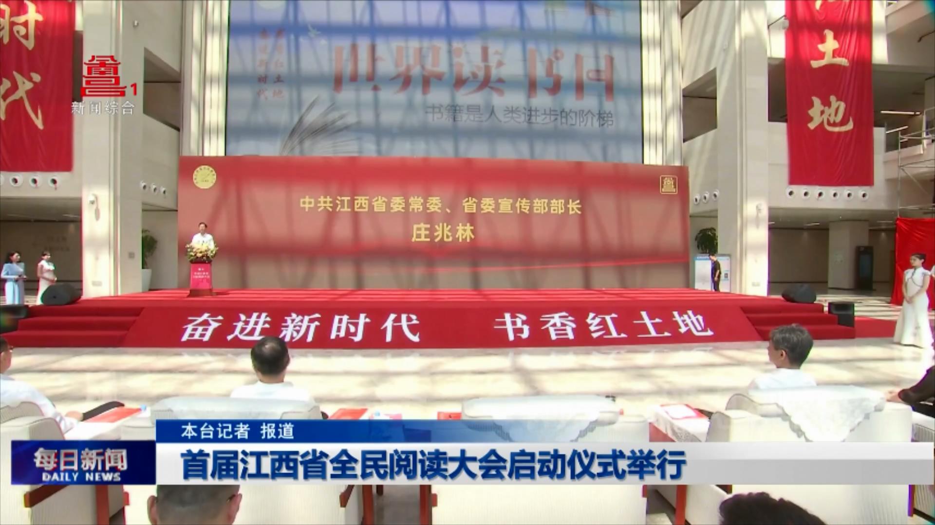 首届江西省全民阅读大会启动仪式举行