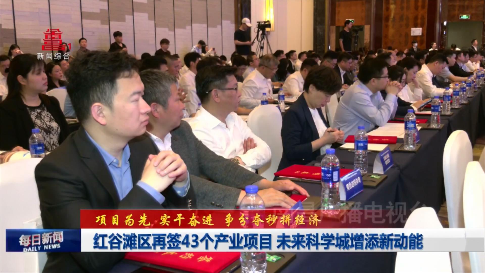 红谷滩区再签43个产业项目 未来科学城增添新动能