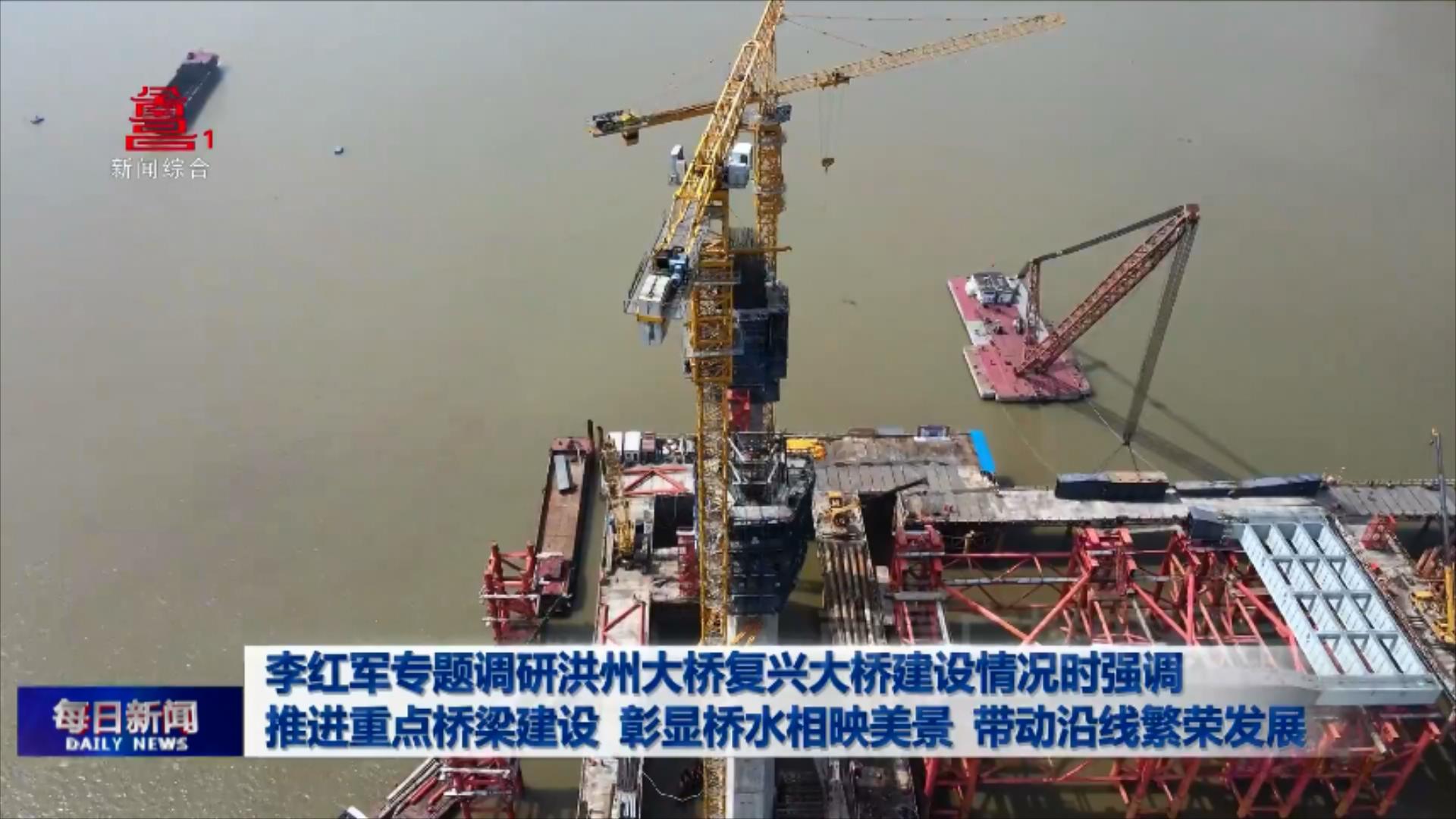 李红军专题调研洪州大桥复兴大桥建设情况时强调 推进重点桥梁建设 彰显桥水相映美景 带动沿线繁荣发展