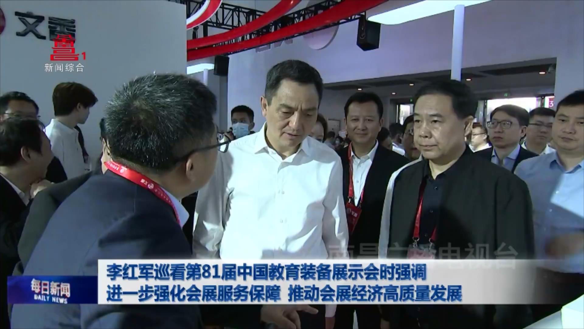 李红军巡看第81届中国教育装备展示会时强调 进一步强化会展服务保障 推动会展经济高质量发展