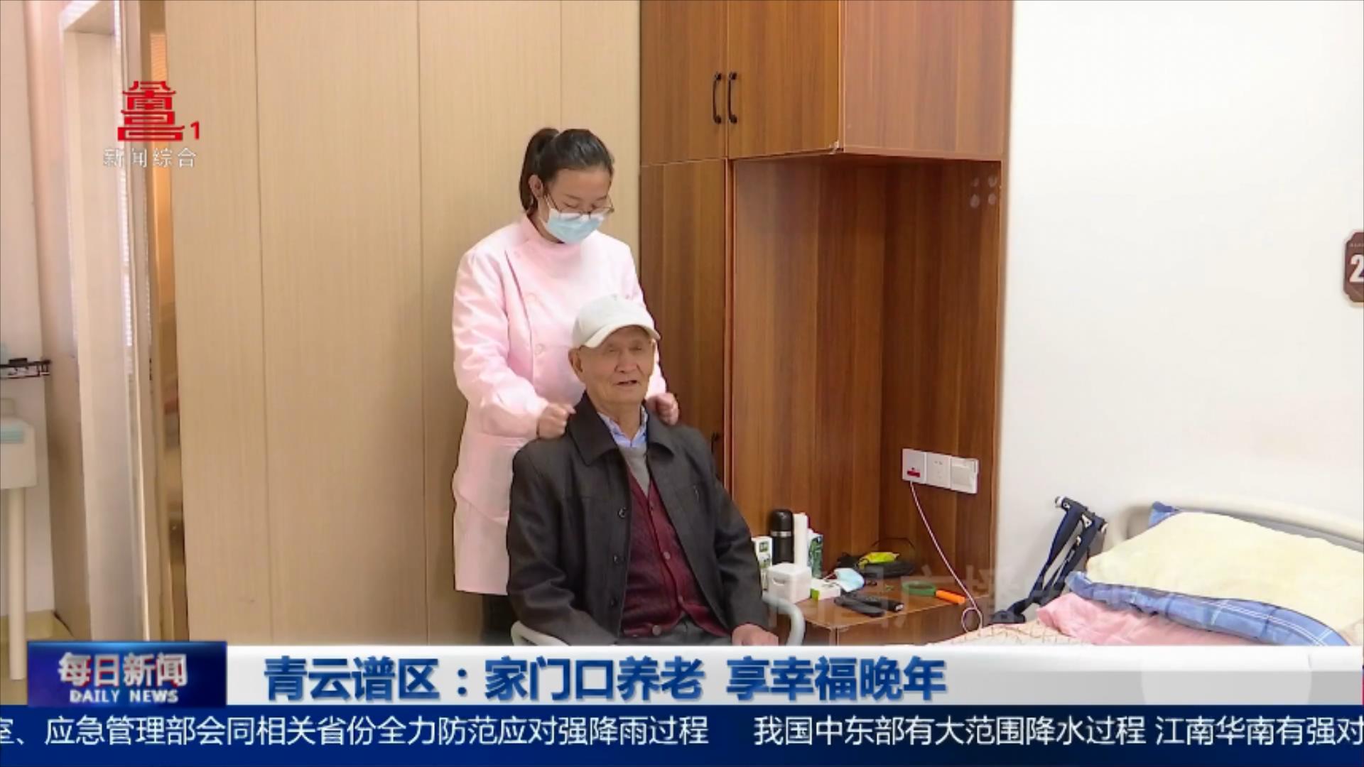 青云谱区：家门口养老 享幸福晚年