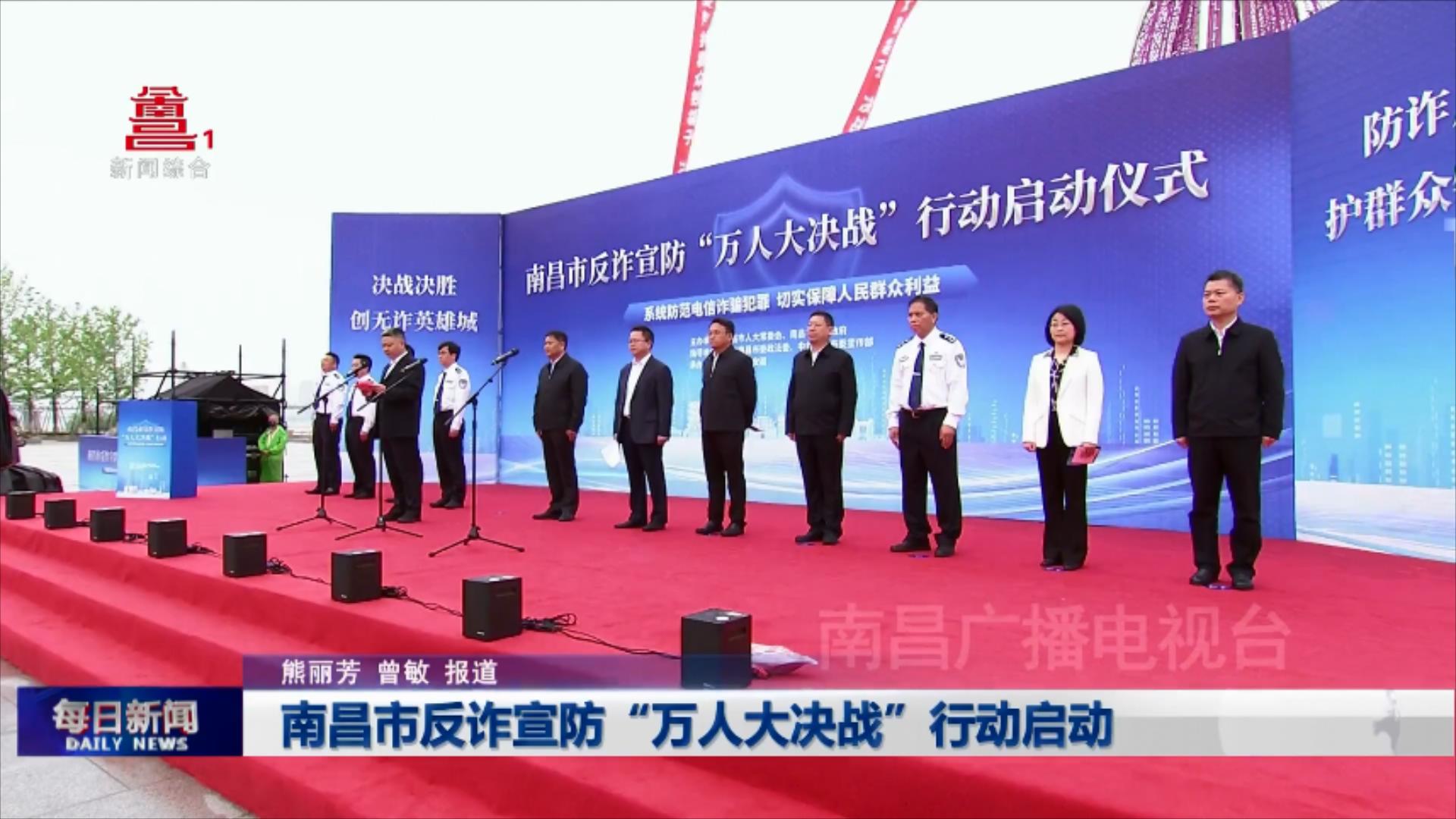南昌市反诈宣防“万人大决战”行动启动