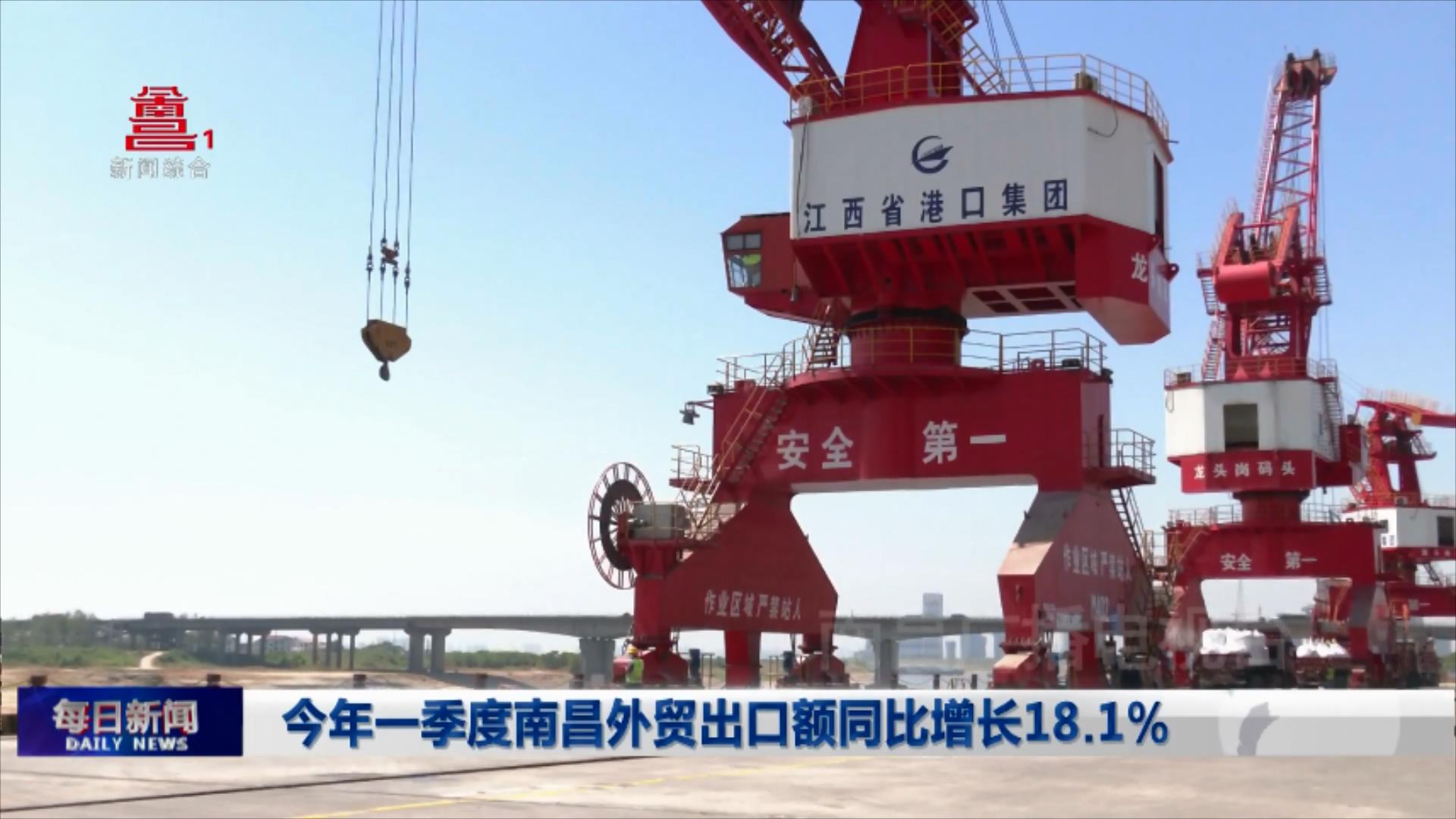 今年一季度南昌外贸出口额同比增长18.1%