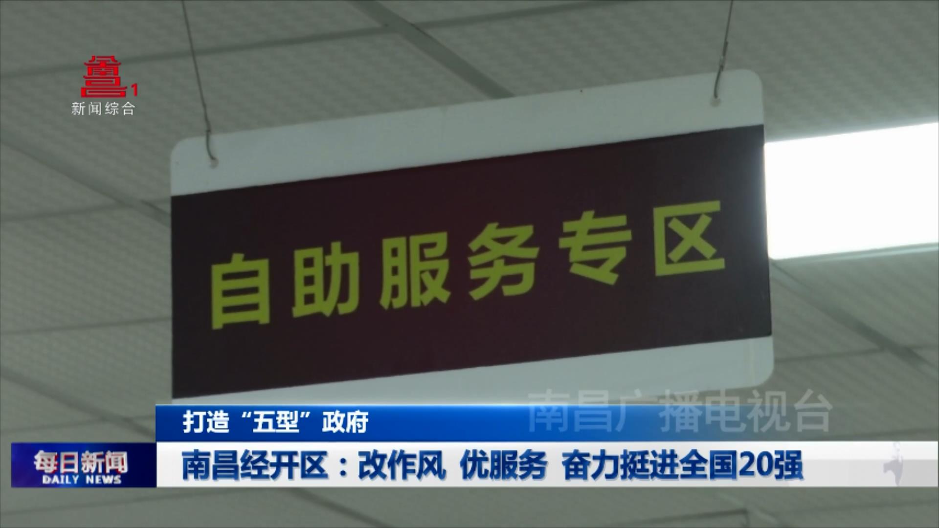 南昌经开区：改作风 优服务 奋力挺进全国20强