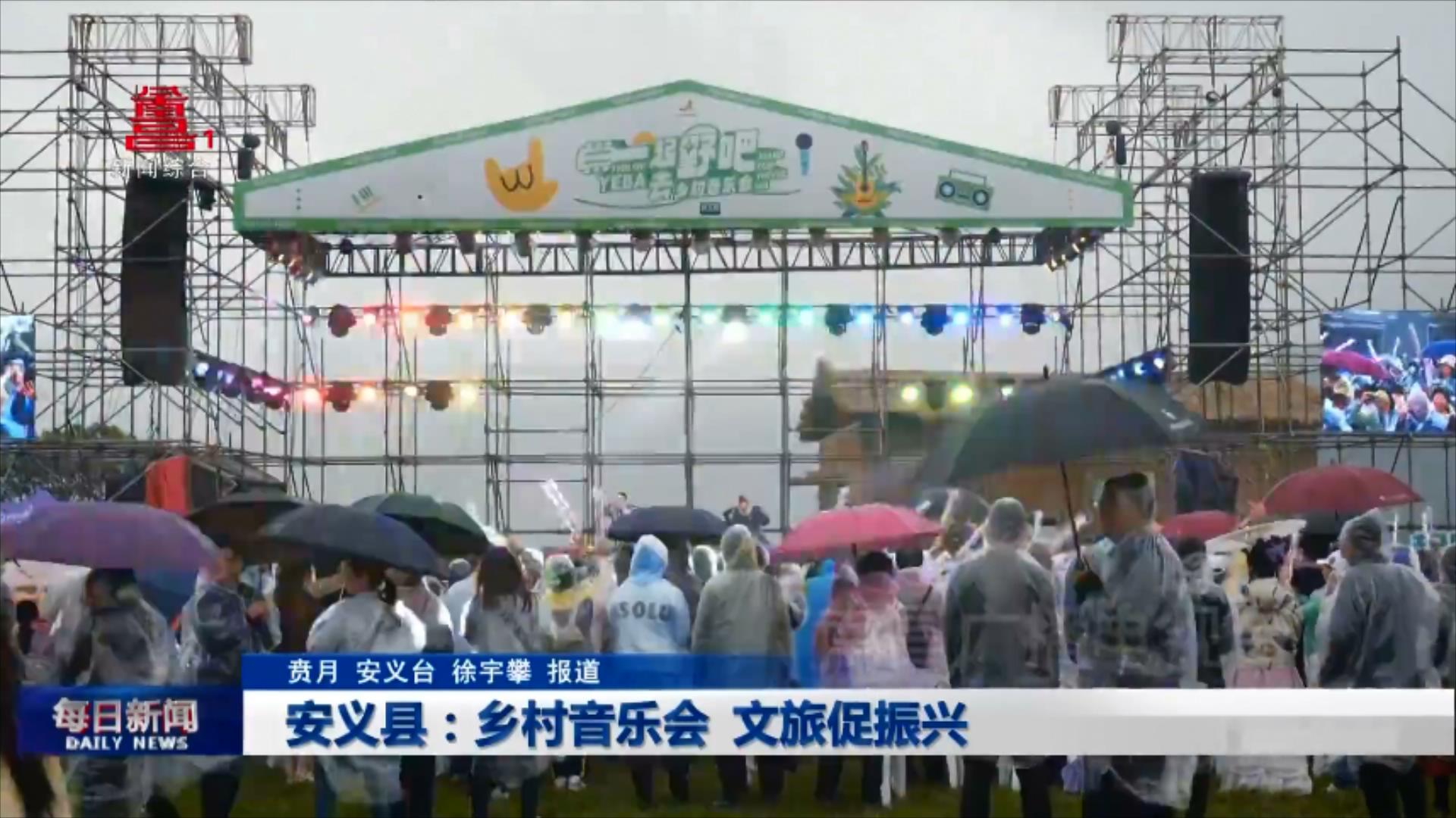 安义县：乡村音乐会 文旅促振兴