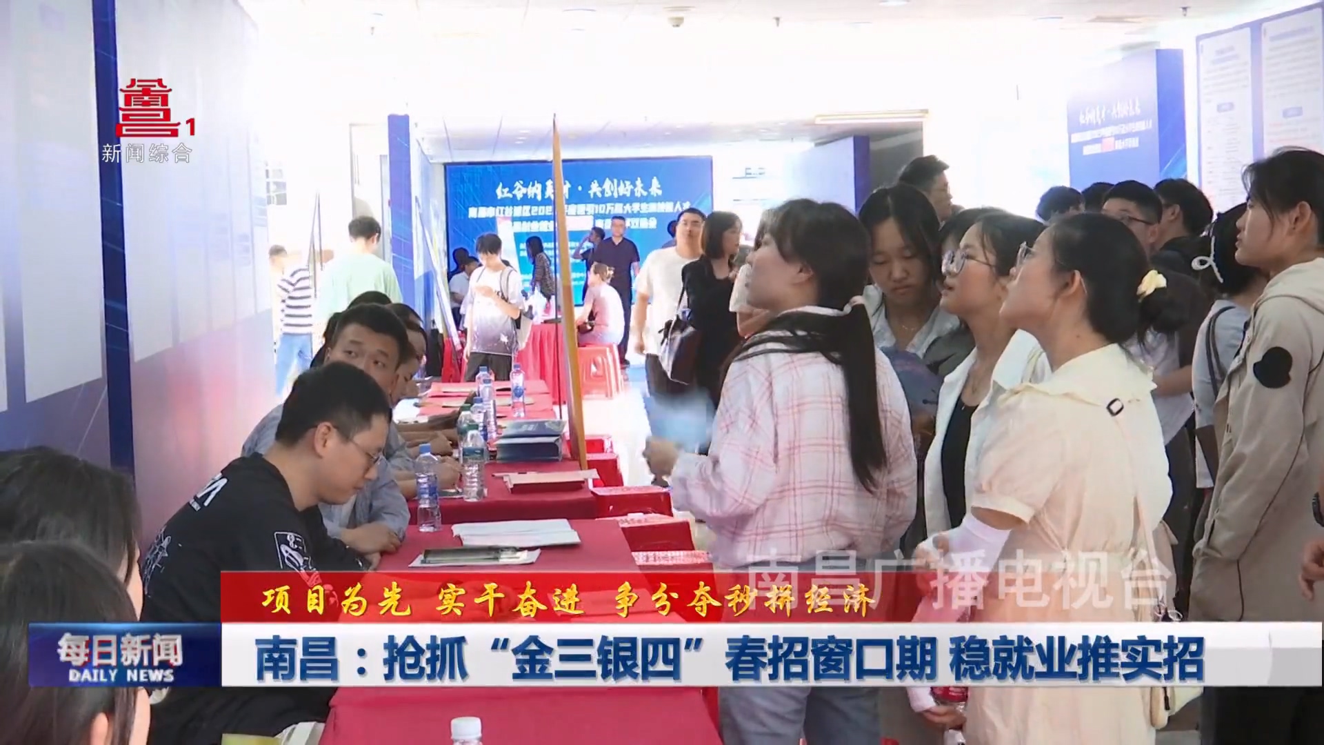 南昌：抢抓“金三银四”春招窗口期 稳就业推实招