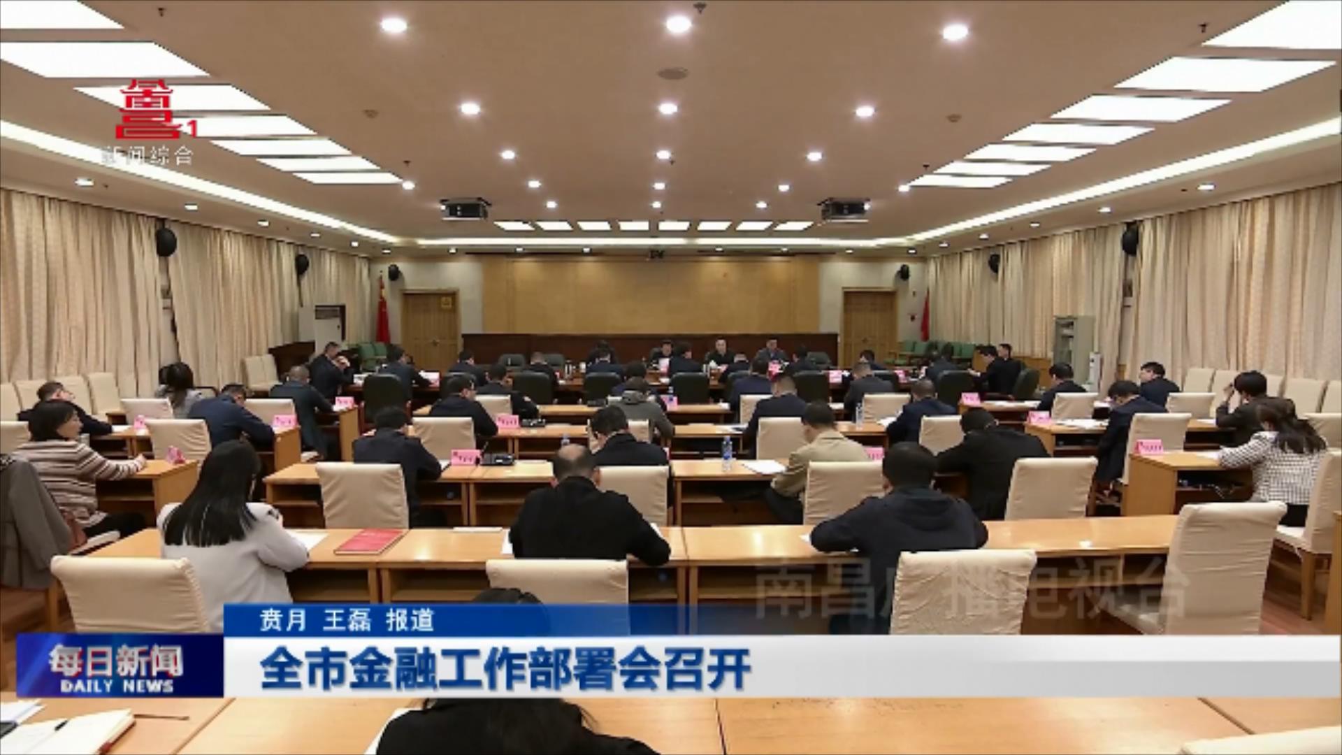 全市金融工作部署会召开