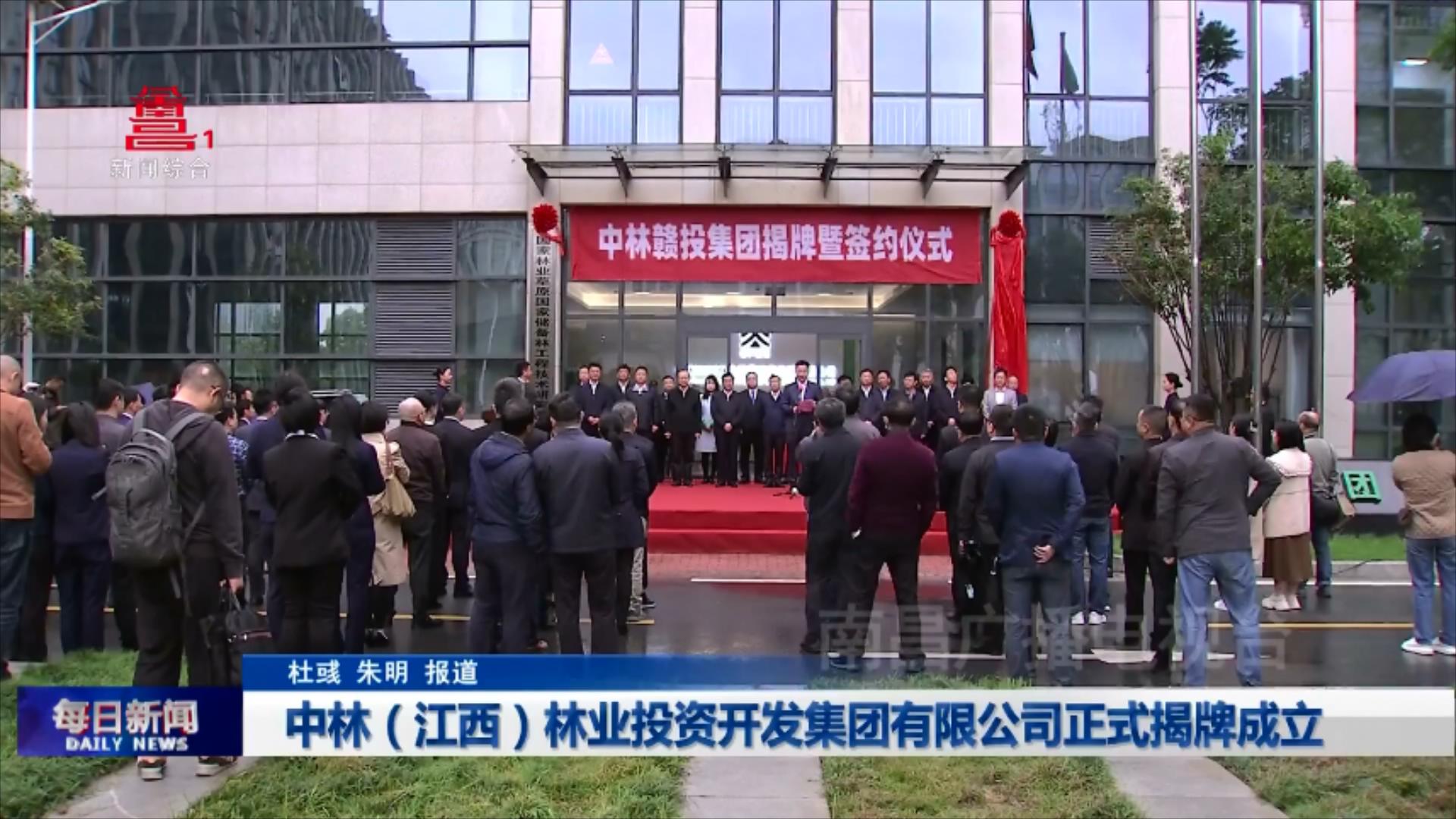 中林（江西）林业投资开发集团有限公司正式揭牌成立