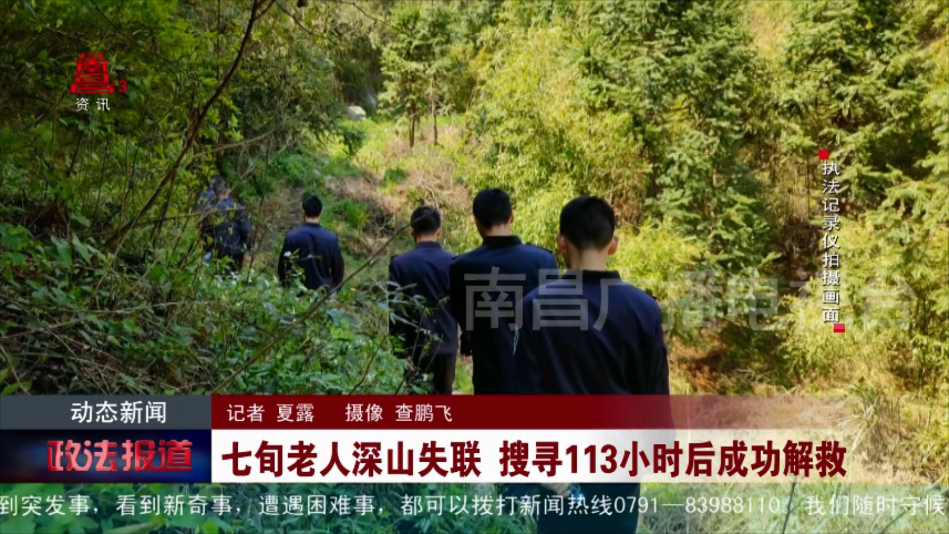 七旬老人深山失联 搜寻113小时后成功解救