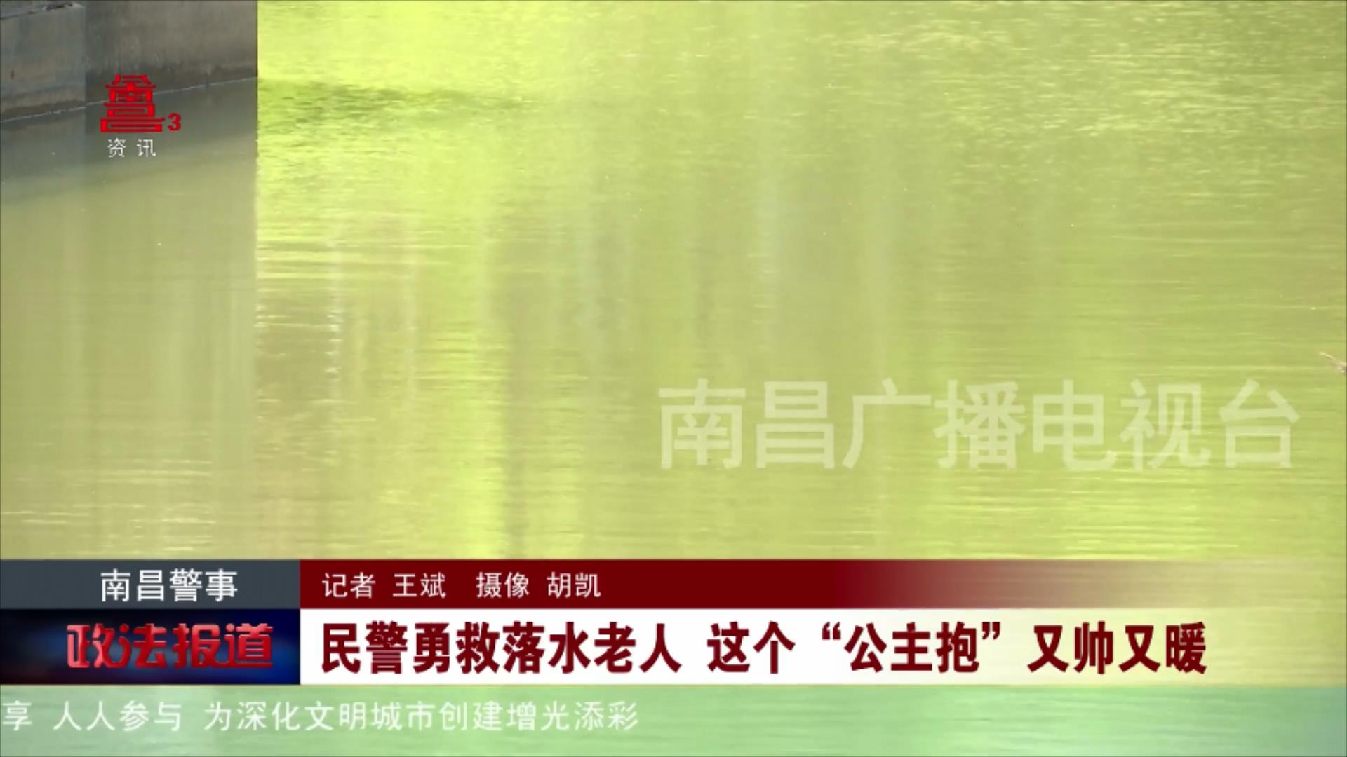 民警勇救落水老人这个“公主抱”又帅又暖