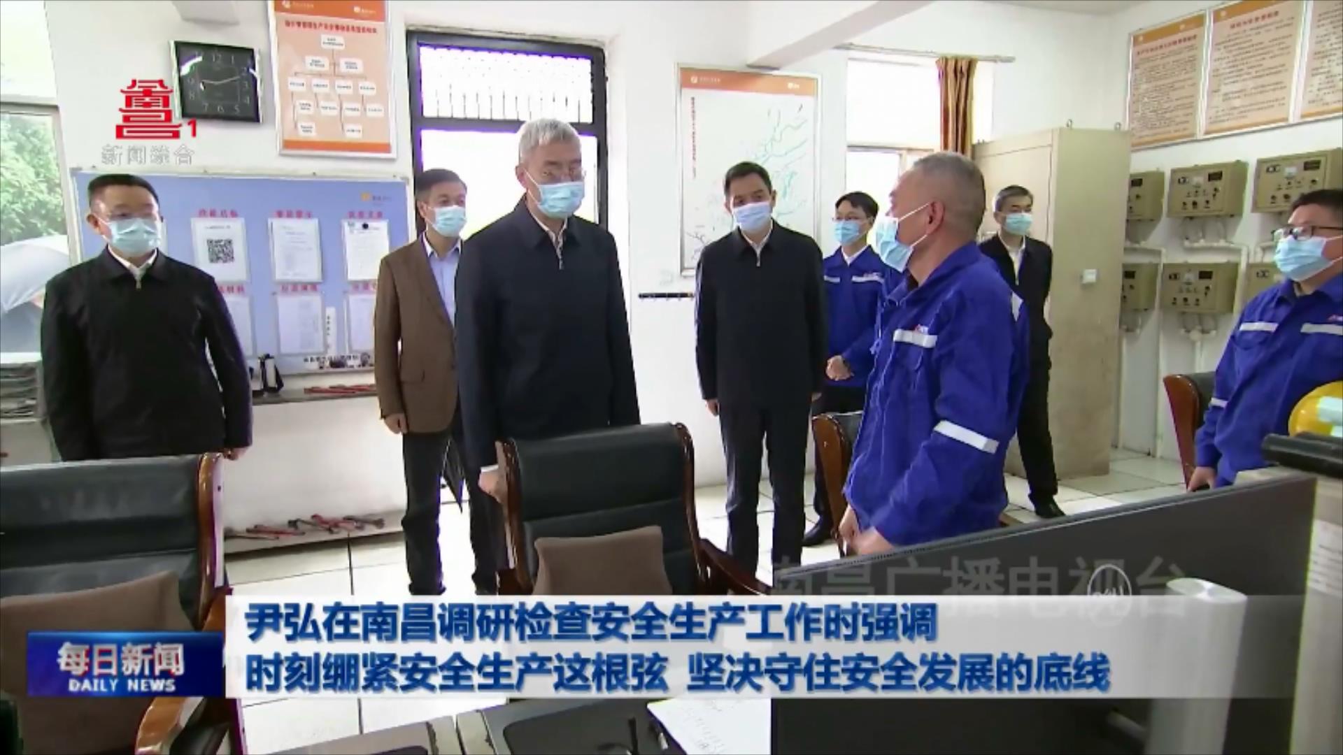 尹弘在南昌调研检查安全生产工作时强调 时刻绷紧安全生产这根弦 坚决守住安全发展的底线