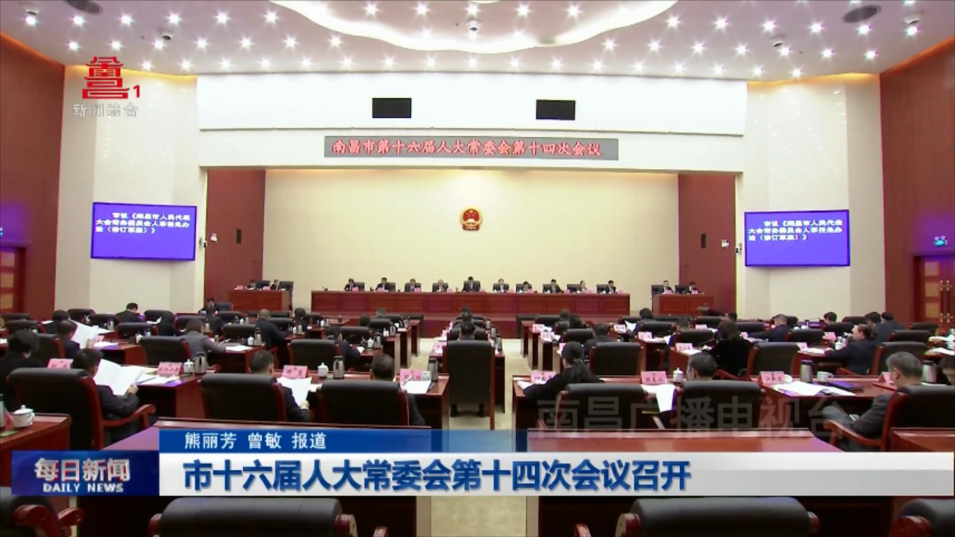 市十六届人大常委会第十四次会议召开