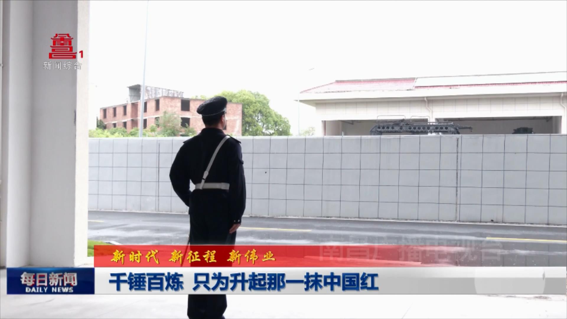 千锤百炼 只为升起那一抹中国红