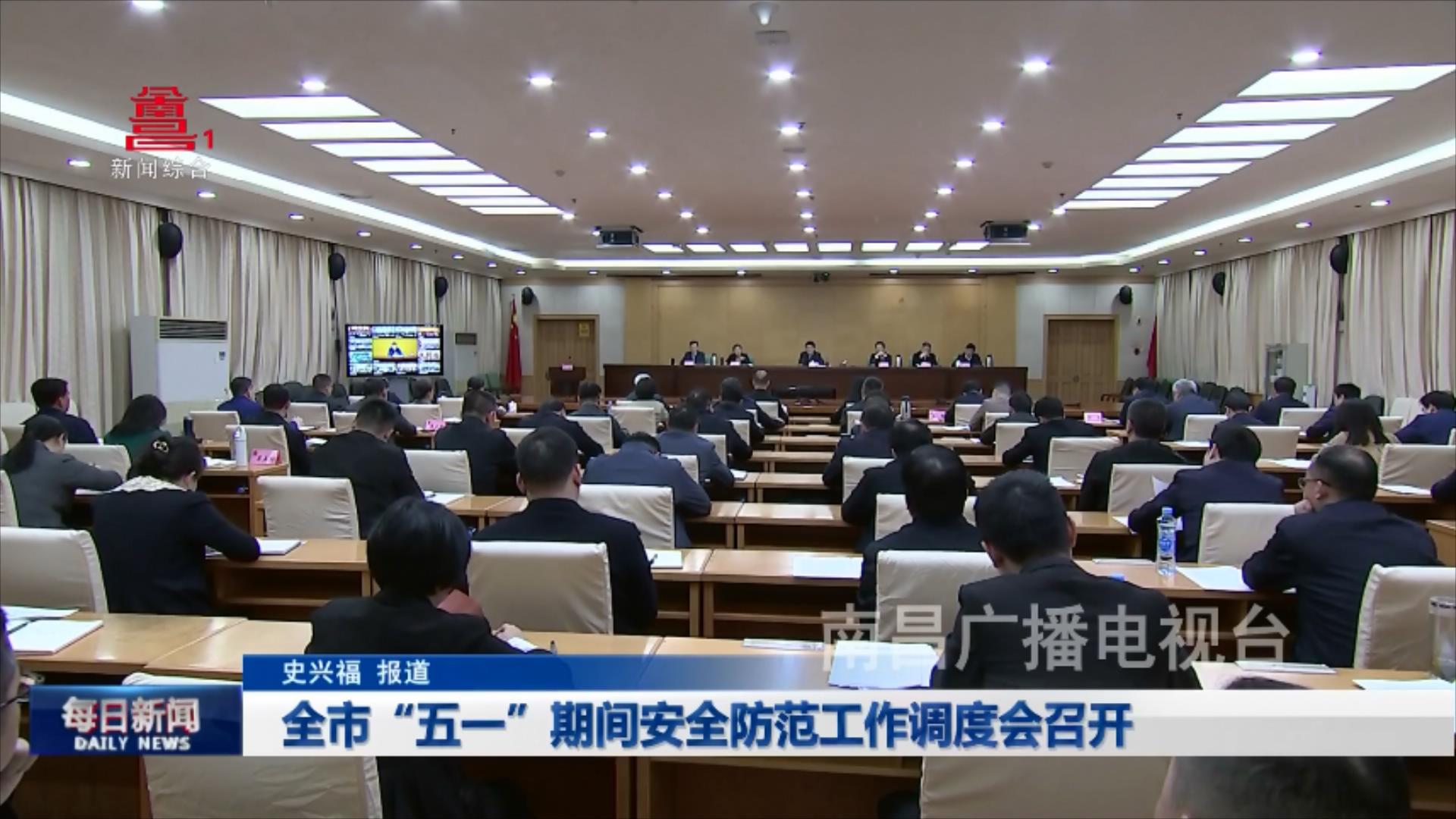 全市“五一”期间安全防范工作调度会召开