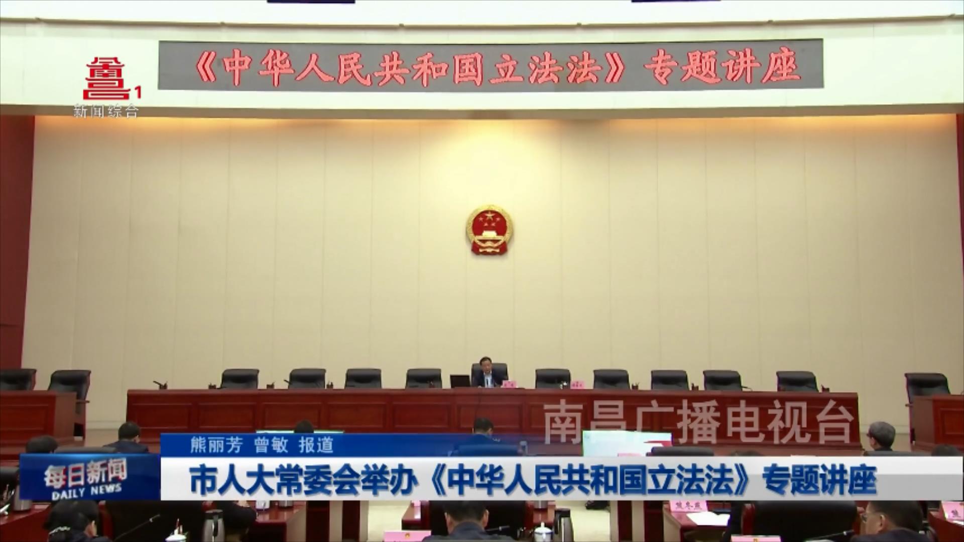 市人大常委会举办《中华人民共和国立法法》专题讲座