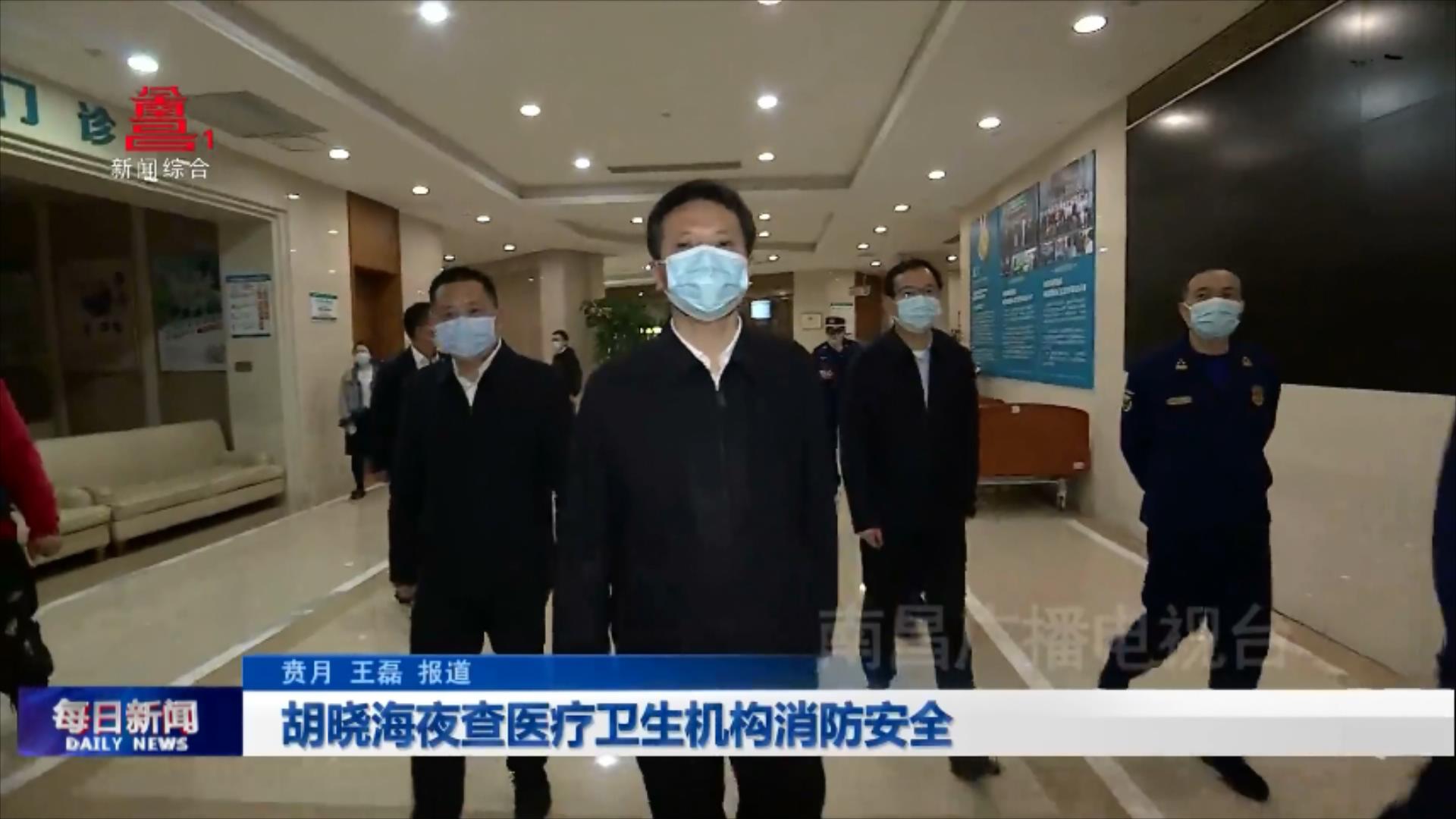 胡晓海夜查医疗卫生机构消防安全