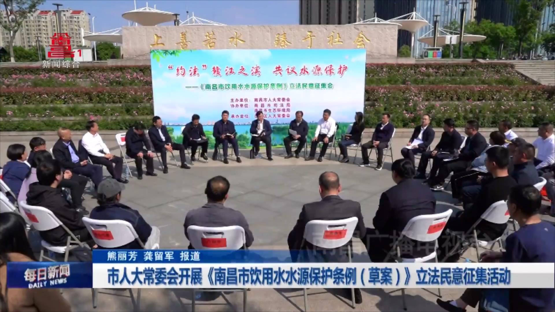 市人大常委会开展《南昌市饮用水水源保护条例（草案）》立法民意征集活动