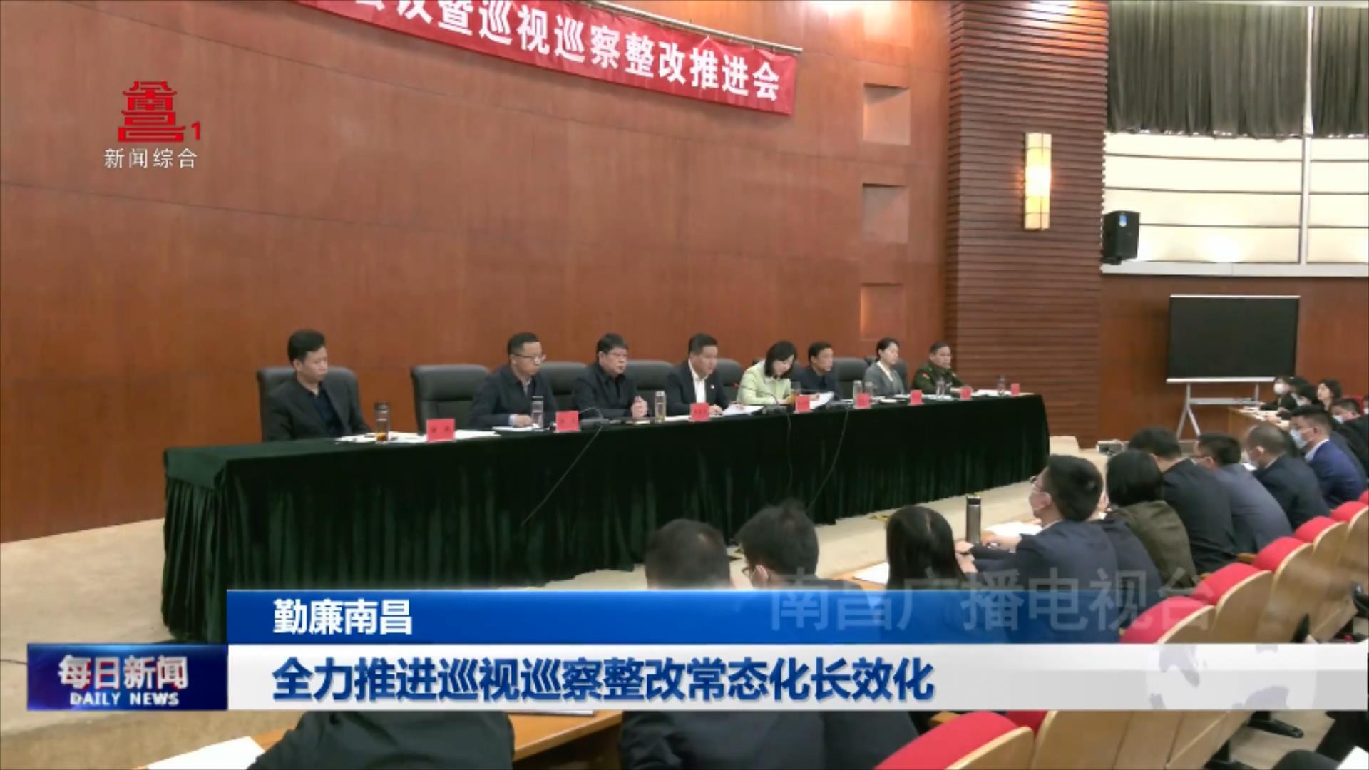 全力推进巡视巡察整改常态化长效化