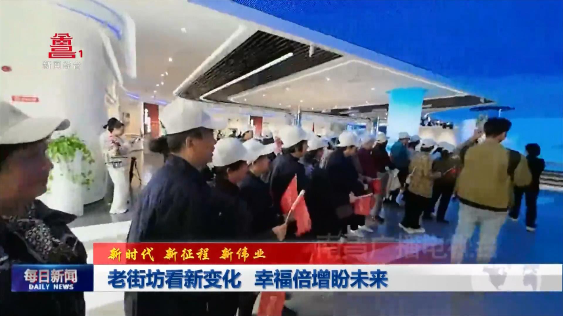 老街坊看新变化 幸福倍增盼未来