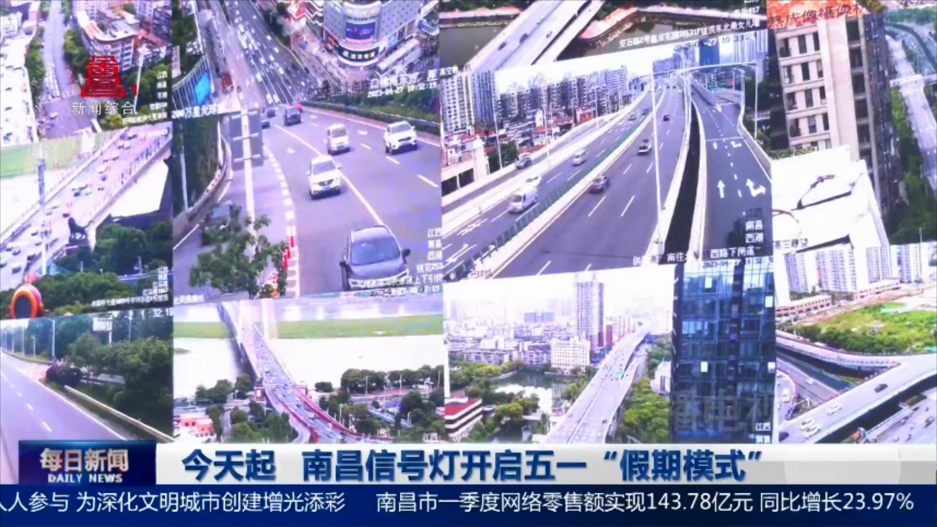 今天起 南昌信号灯开启五一“假期模式”